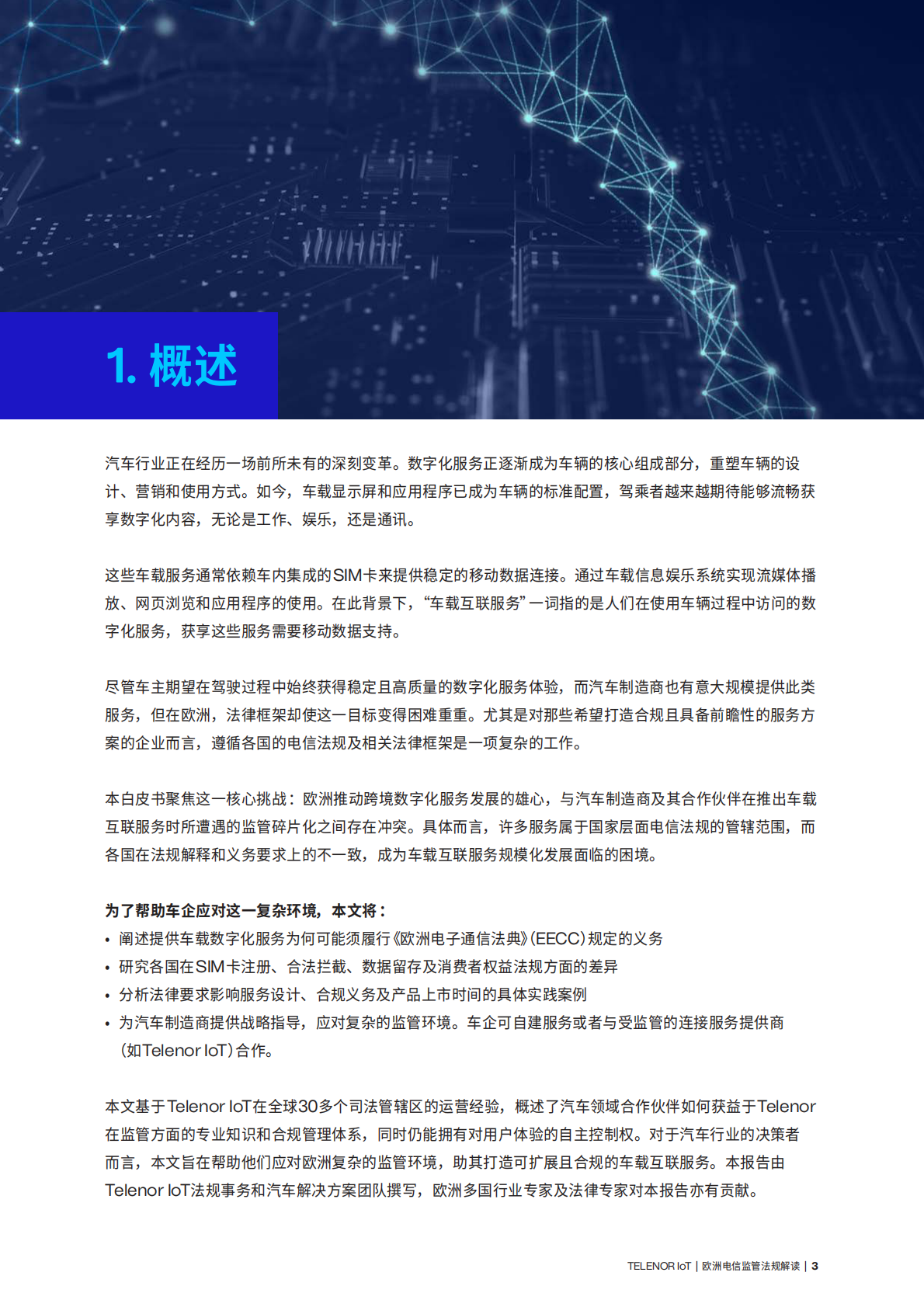 Telenor IoT：2025年欧洲电信监管法规解读合规指南 第3页