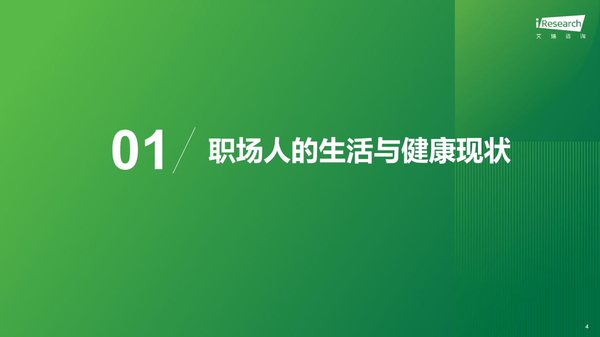 艾瑞咨询：2025年职场人&ldquo;健康负债&rdquo; 白皮书 第4页