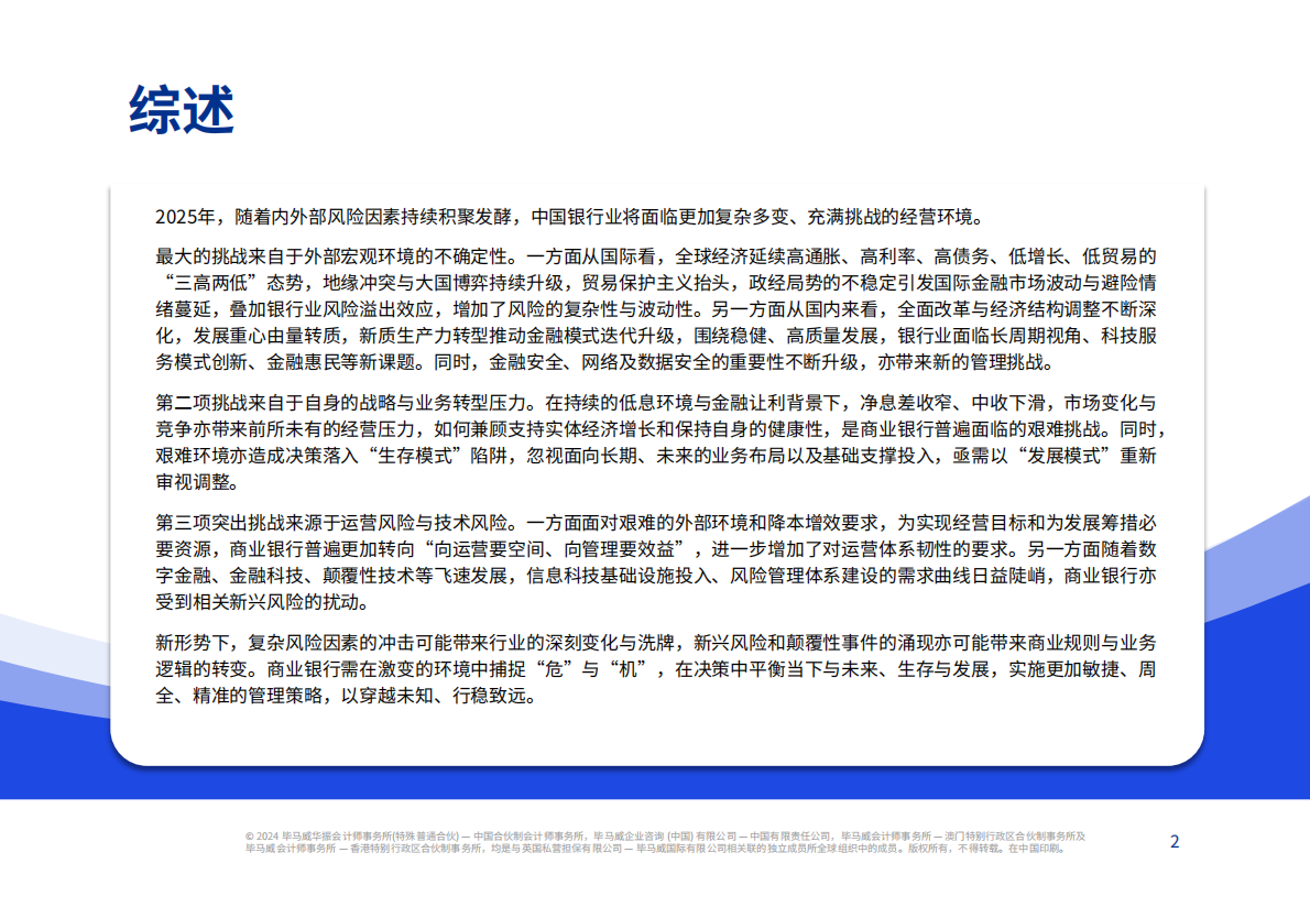 毕马威：2025年中国银行业风险雷达图 第2页