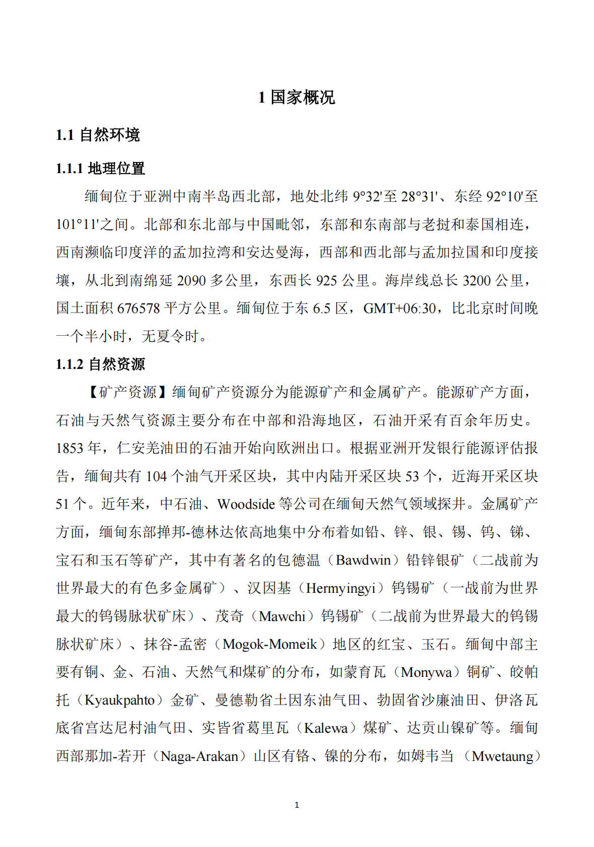 河南&ldquo;一带一路&rdquo;矿业产业联盟：2025年缅甸矿产勘查开发投资指南 第2页
