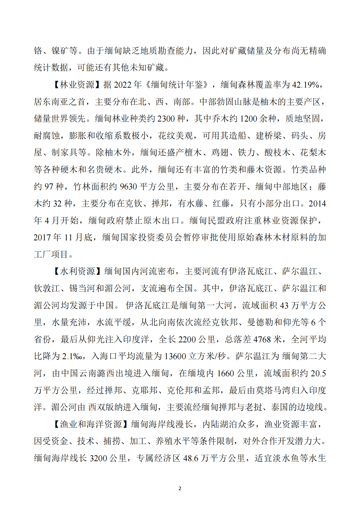 河南&ldquo;一带一路&rdquo;矿业产业联盟：2025年缅甸矿产勘查开发投资指南 第3页