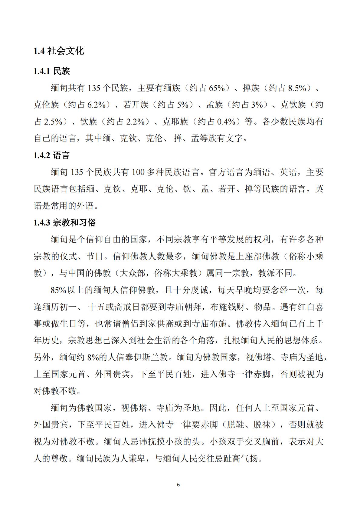 河南&ldquo;一带一路&rdquo;矿业产业联盟：2025年缅甸矿产勘查开发投资指南 第7页