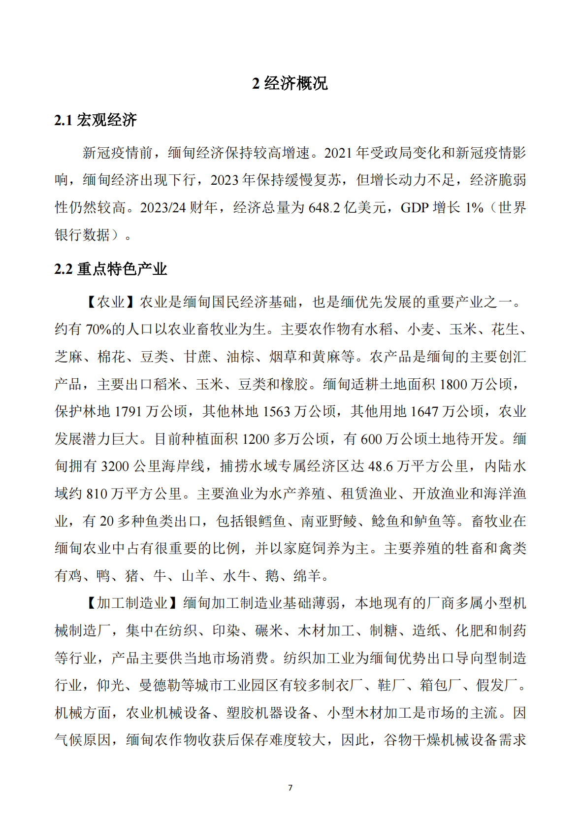 河南&ldquo;一带一路&rdquo;矿业产业联盟：2025年缅甸矿产勘查开发投资指南 第8页