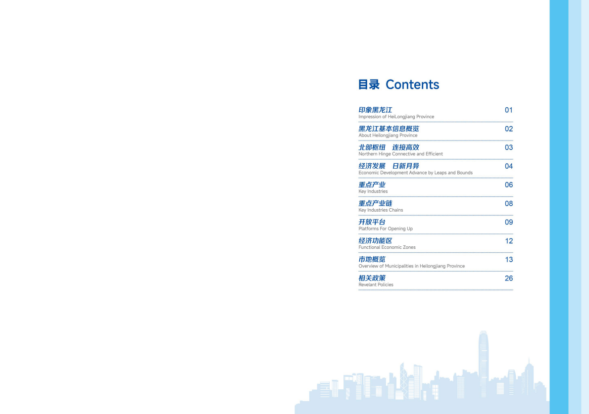 黑龙江省商务厅：2024年黑龙江省投资指南 第2页