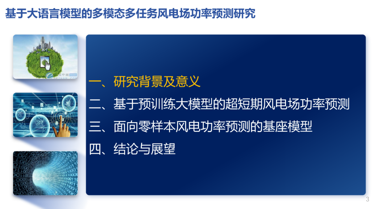 华北电力大学：2025基于大语言模型的多模态多任务风电场功率预测研究报告 第3页