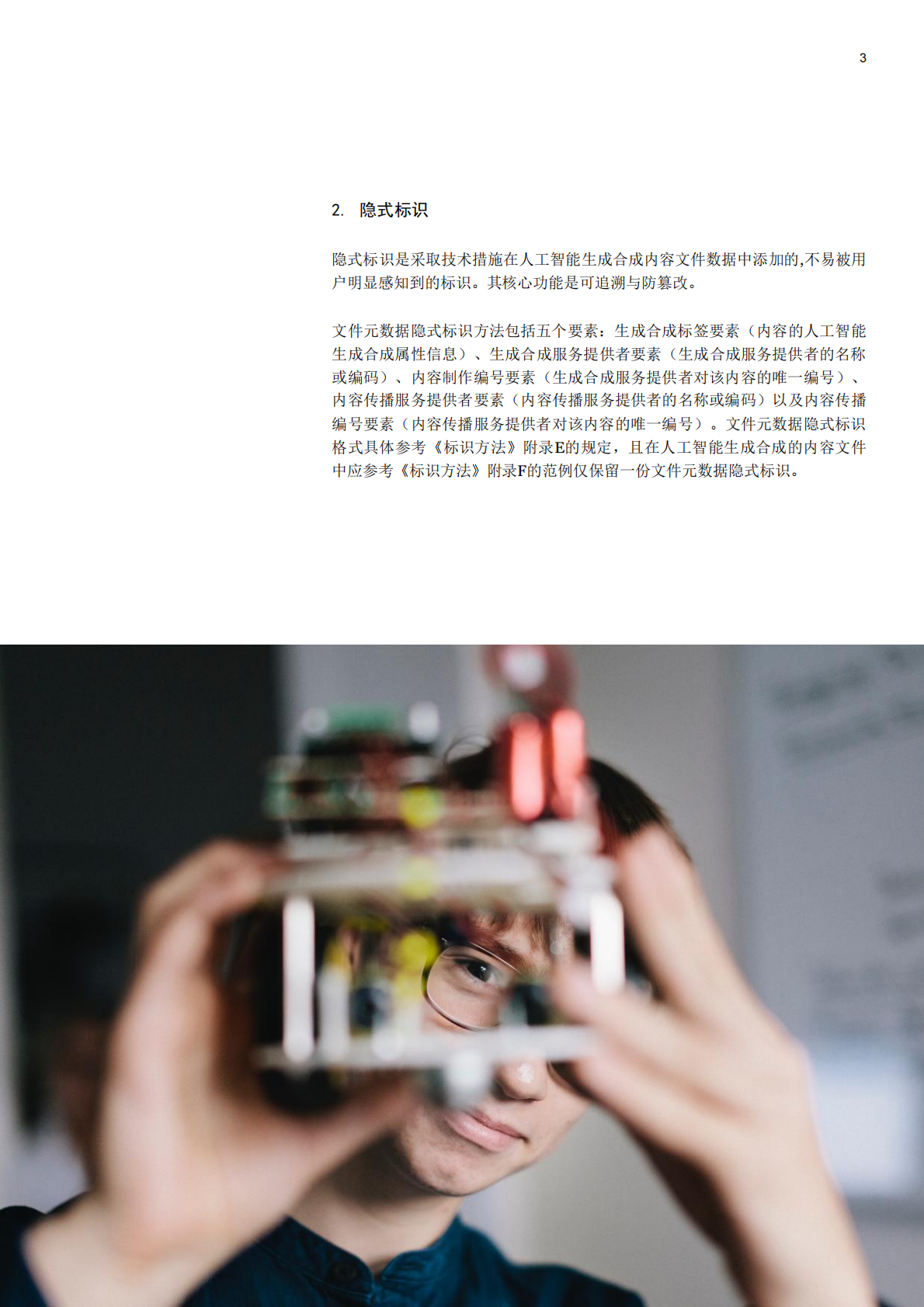 普华永道：2025《人工智能生成合成内容标识办法》合规解码：服务者、平台及用户的三维责任 第3页