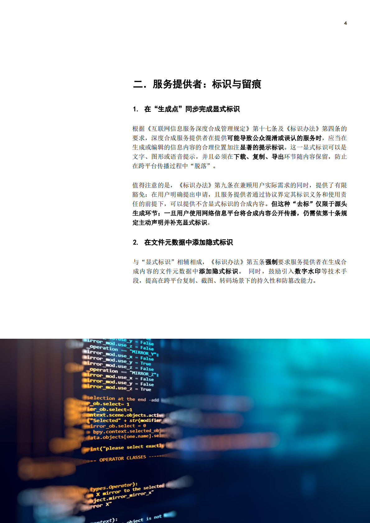 普华永道：2025《人工智能生成合成内容标识办法》合规解码：服务者、平台及用户的三维责任 第4页