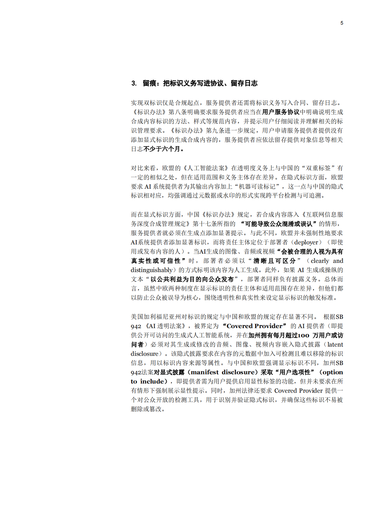 普华永道：2025《人工智能生成合成内容标识办法》合规解码：服务者、平台及用户的三维责任 第5页