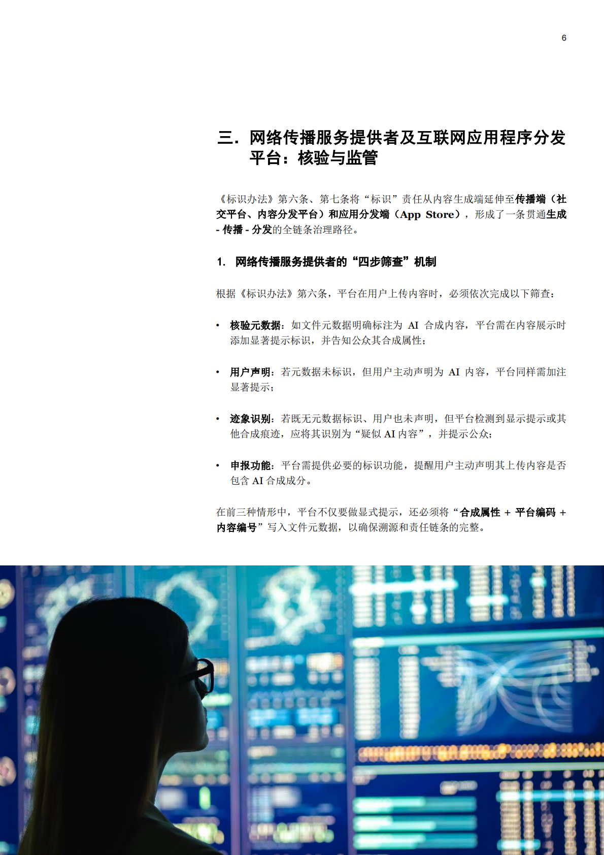普华永道：2025《人工智能生成合成内容标识办法》合规解码：服务者、平台及用户的三维责任 第6页
