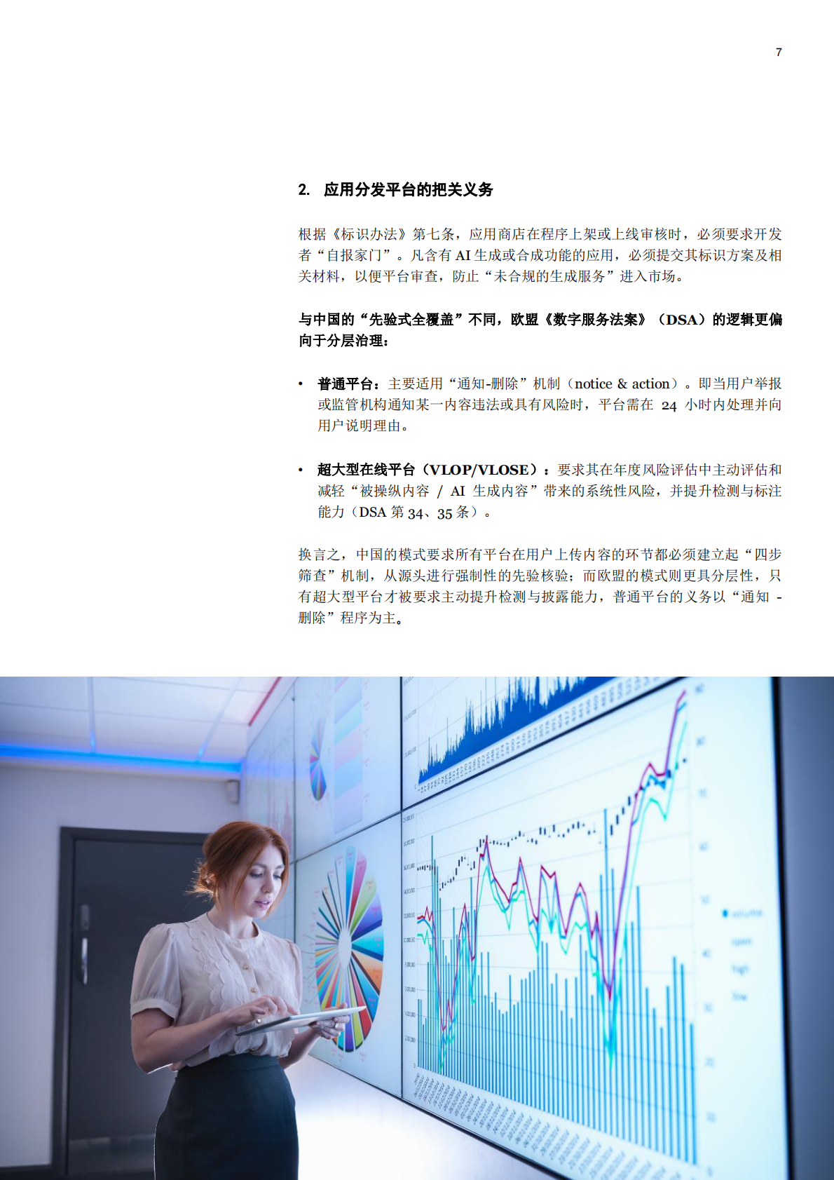 普华永道：2025《人工智能生成合成内容标识办法》合规解码：服务者、平台及用户的三维责任 第7页