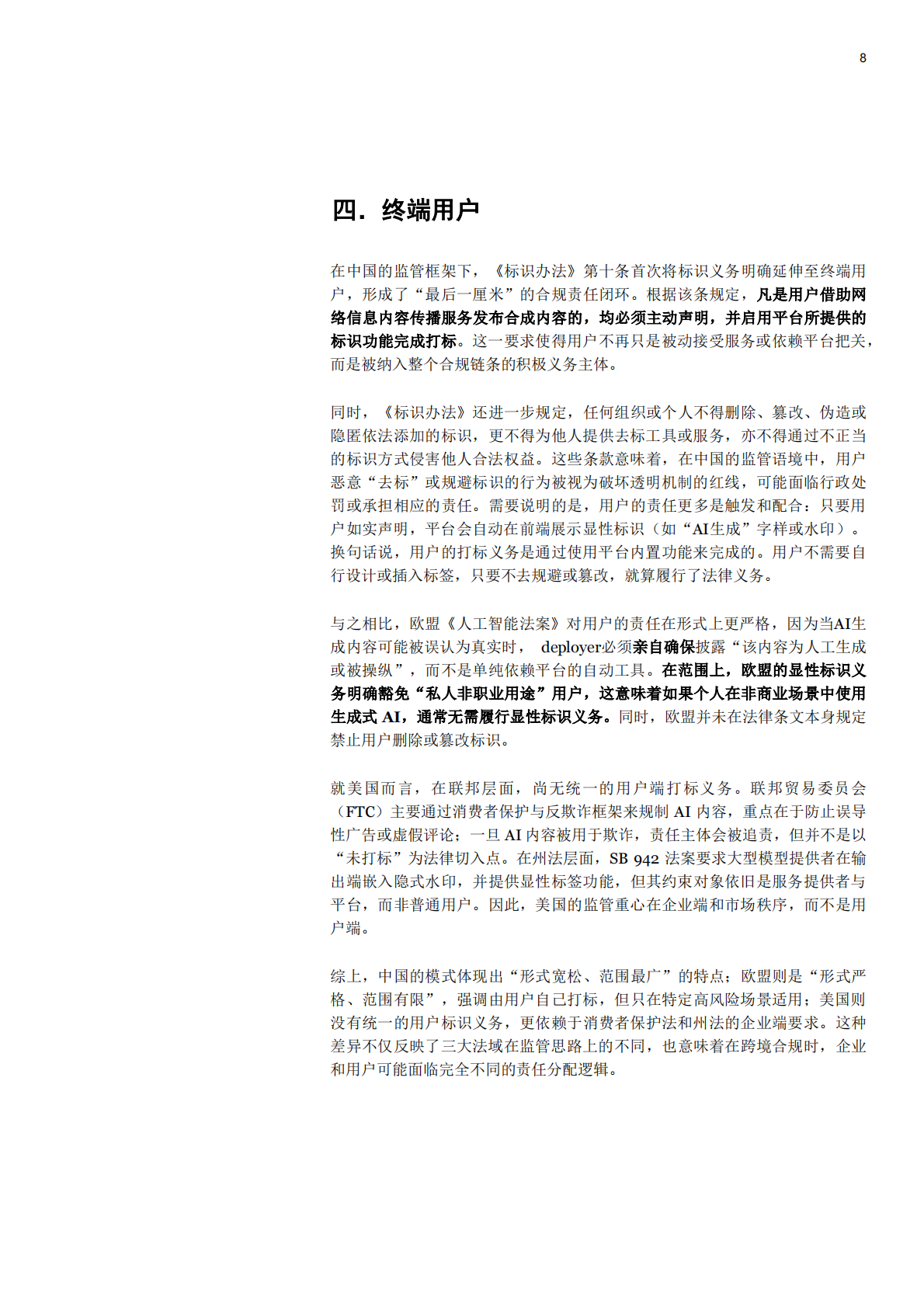 普华永道：2025《人工智能生成合成内容标识办法》合规解码：服务者、平台及用户的三维责任 第8页