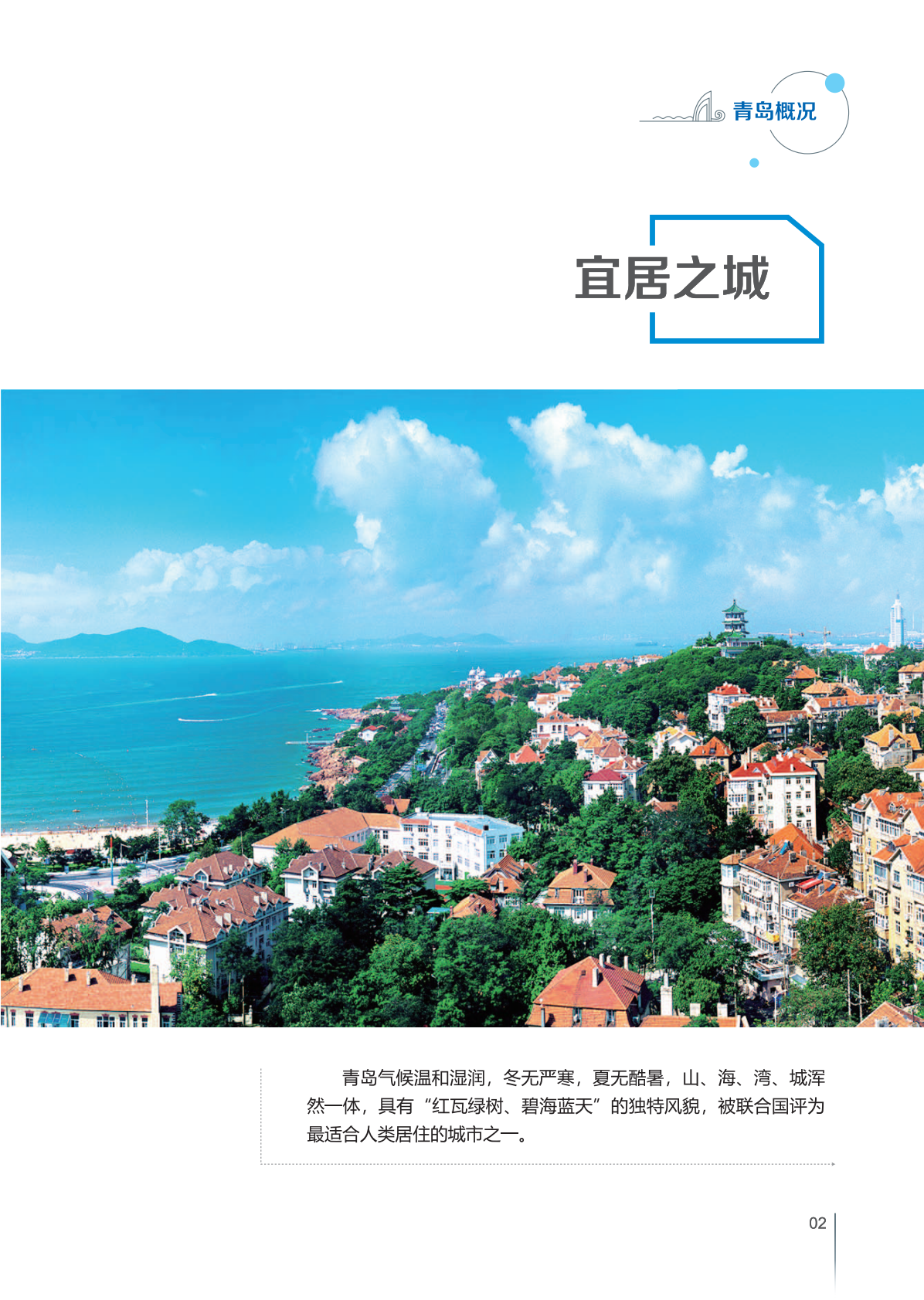 青岛市商务局：2025年青岛投资指南报告 第5页