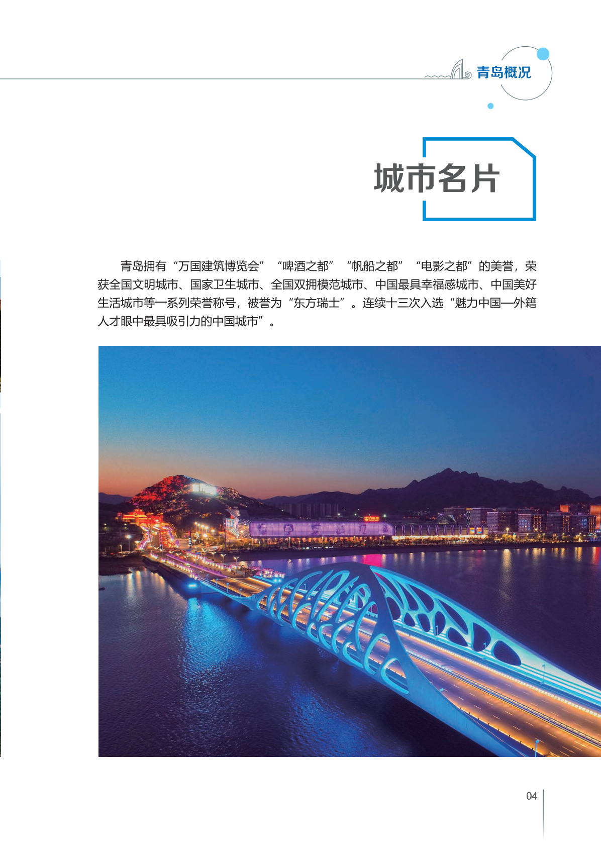 青岛市商务局：2025年青岛投资指南报告 第7页