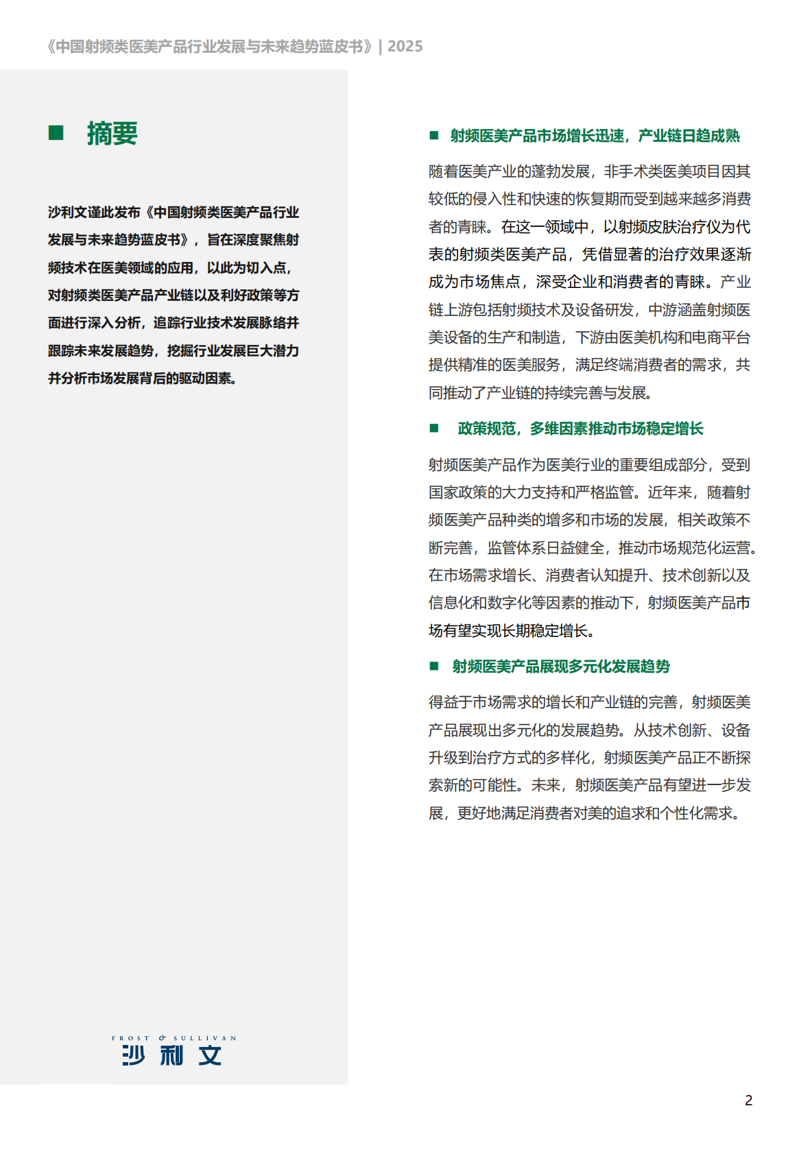 沙利文：2025年中国射频类医美产品行业发展现状与未来趋势蓝皮书 第2页