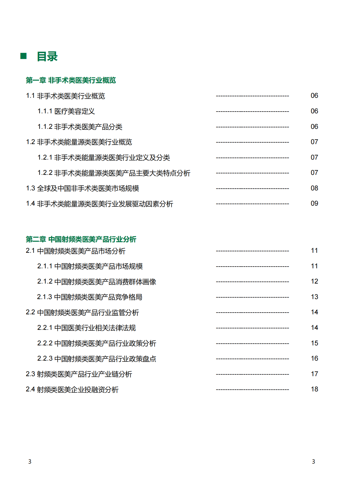 沙利文：2025年中国射频类医美产品行业发展现状与未来趋势蓝皮书 第3页