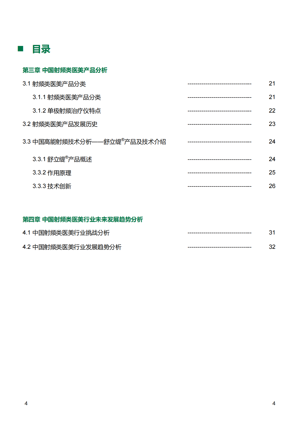 沙利文：2025年中国射频类医美产品行业发展现状与未来趋势蓝皮书 第4页
