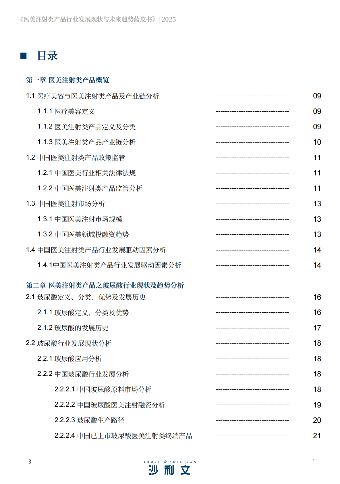 沙利文：2025医美注射类产品行业发展现状与未来趋势蓝皮书 第3页