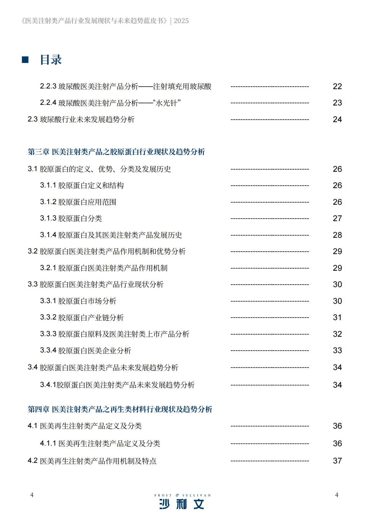 沙利文：2025医美注射类产品行业发展现状与未来趋势蓝皮书 第4页