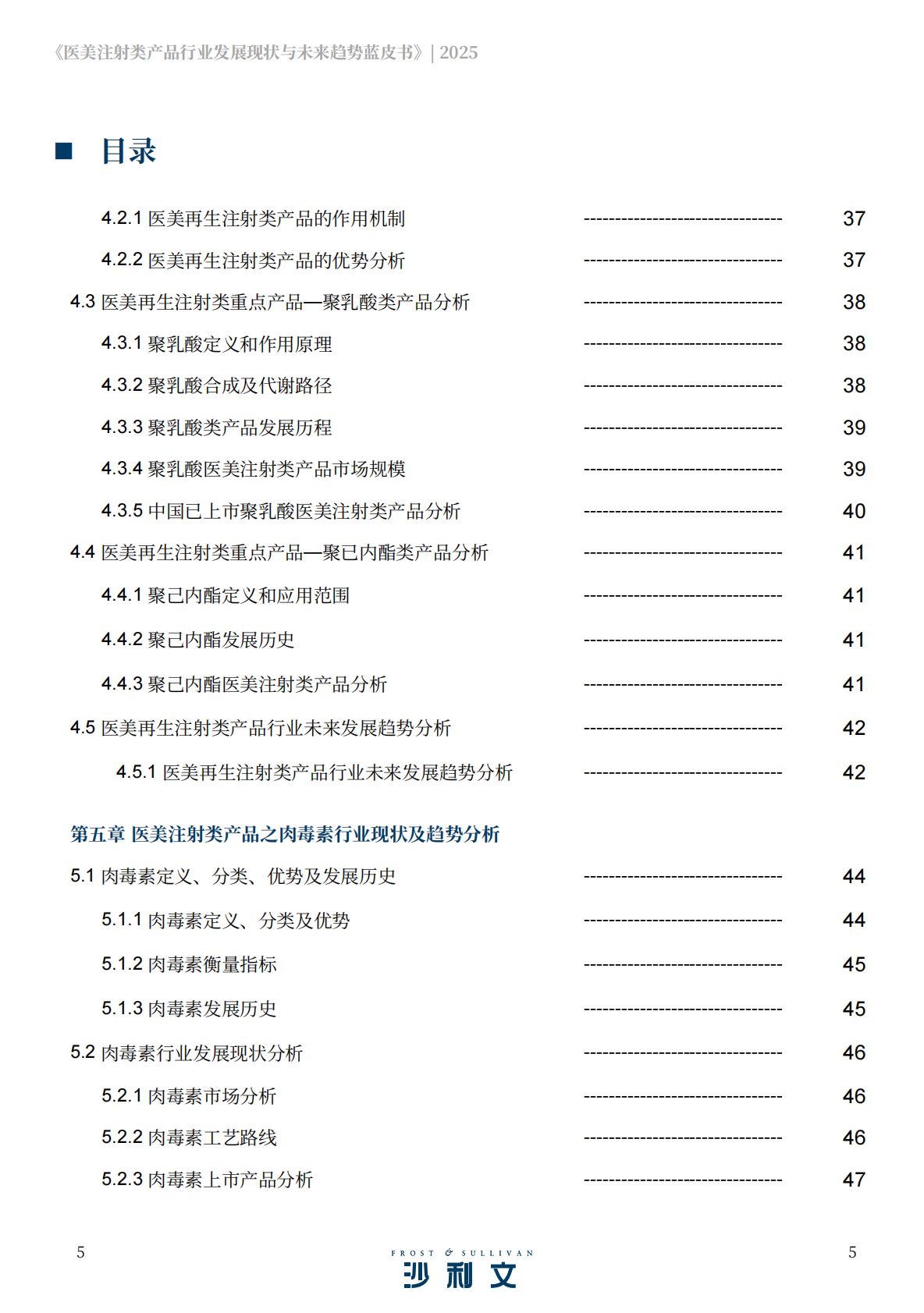 沙利文：2025医美注射类产品行业发展现状与未来趋势蓝皮书 第5页