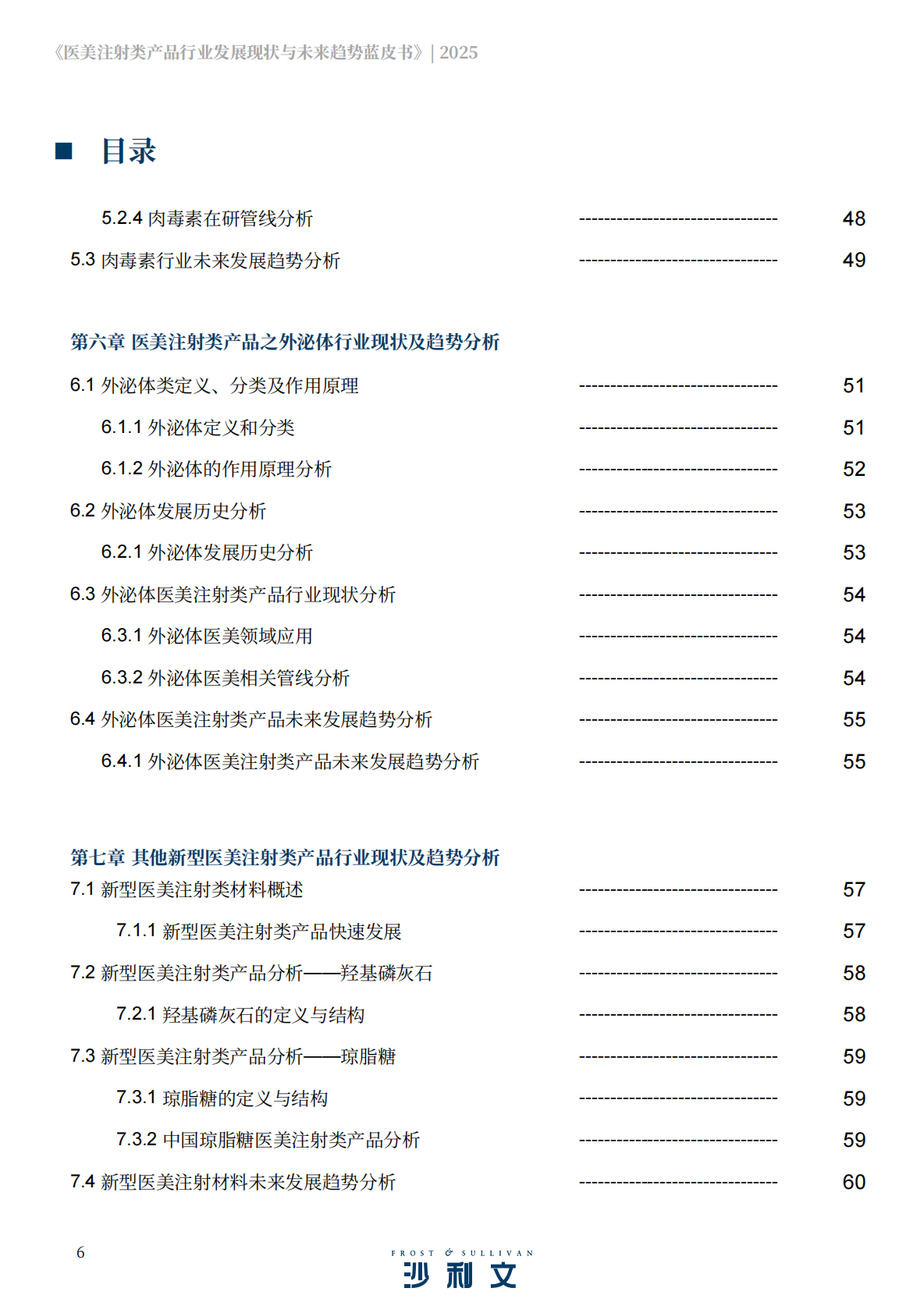 沙利文：2025医美注射类产品行业发展现状与未来趋势蓝皮书 第6页