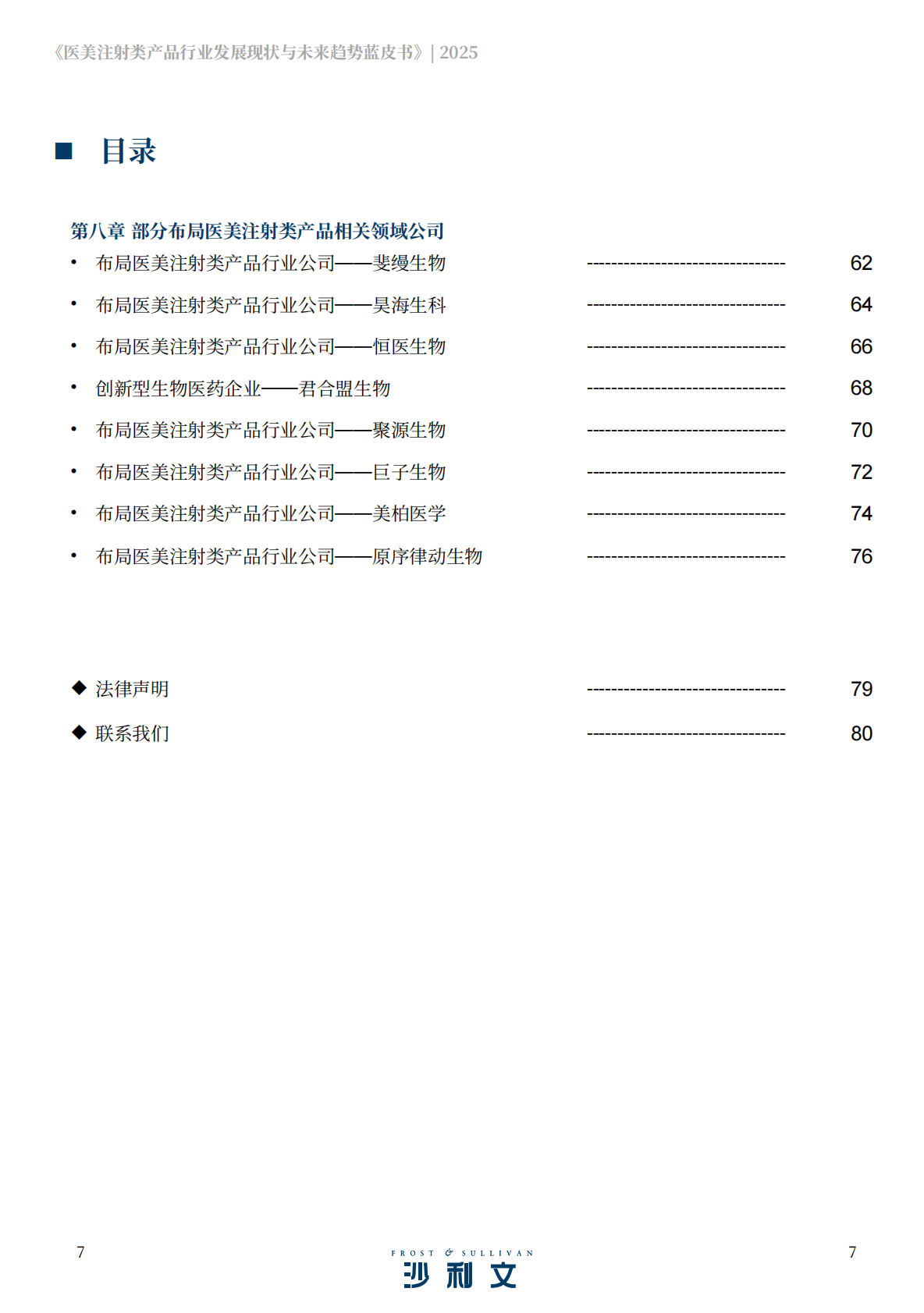 沙利文：2025医美注射类产品行业发展现状与未来趋势蓝皮书 第7页