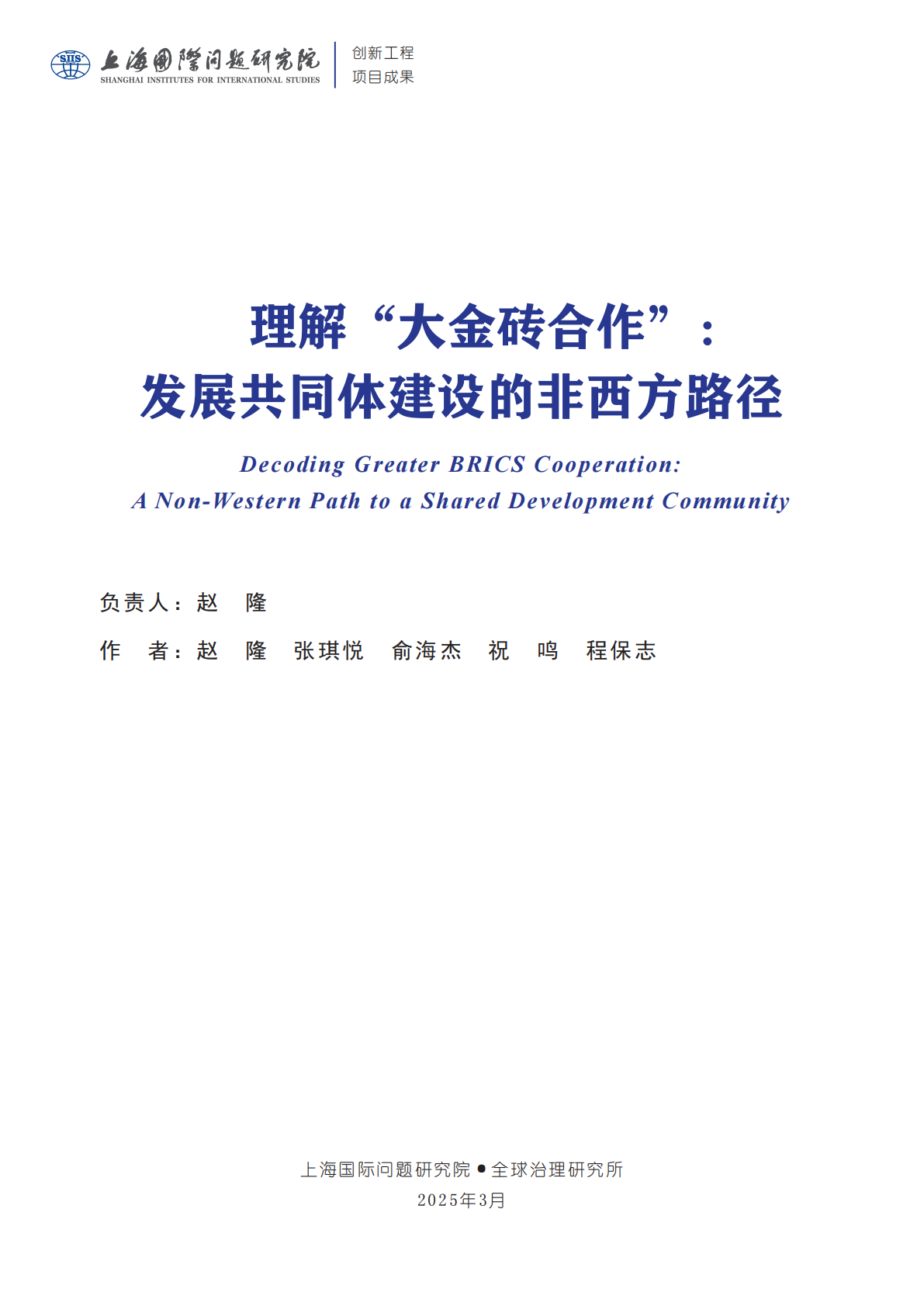上研院：2025年理解&ldquo;大金砖合作&rdquo; ：发展共同体建设的非西方路径研究报告 第3页