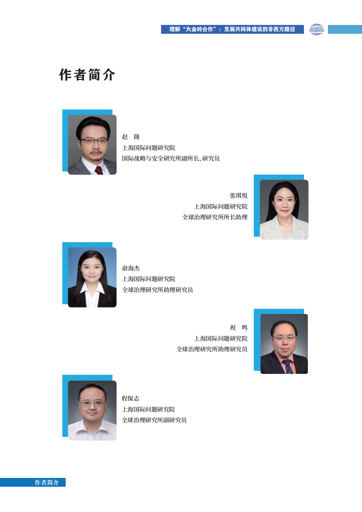 上研院：2025年理解&ldquo;大金砖合作&rdquo; ：发展共同体建设的非西方路径研究报告 第5页