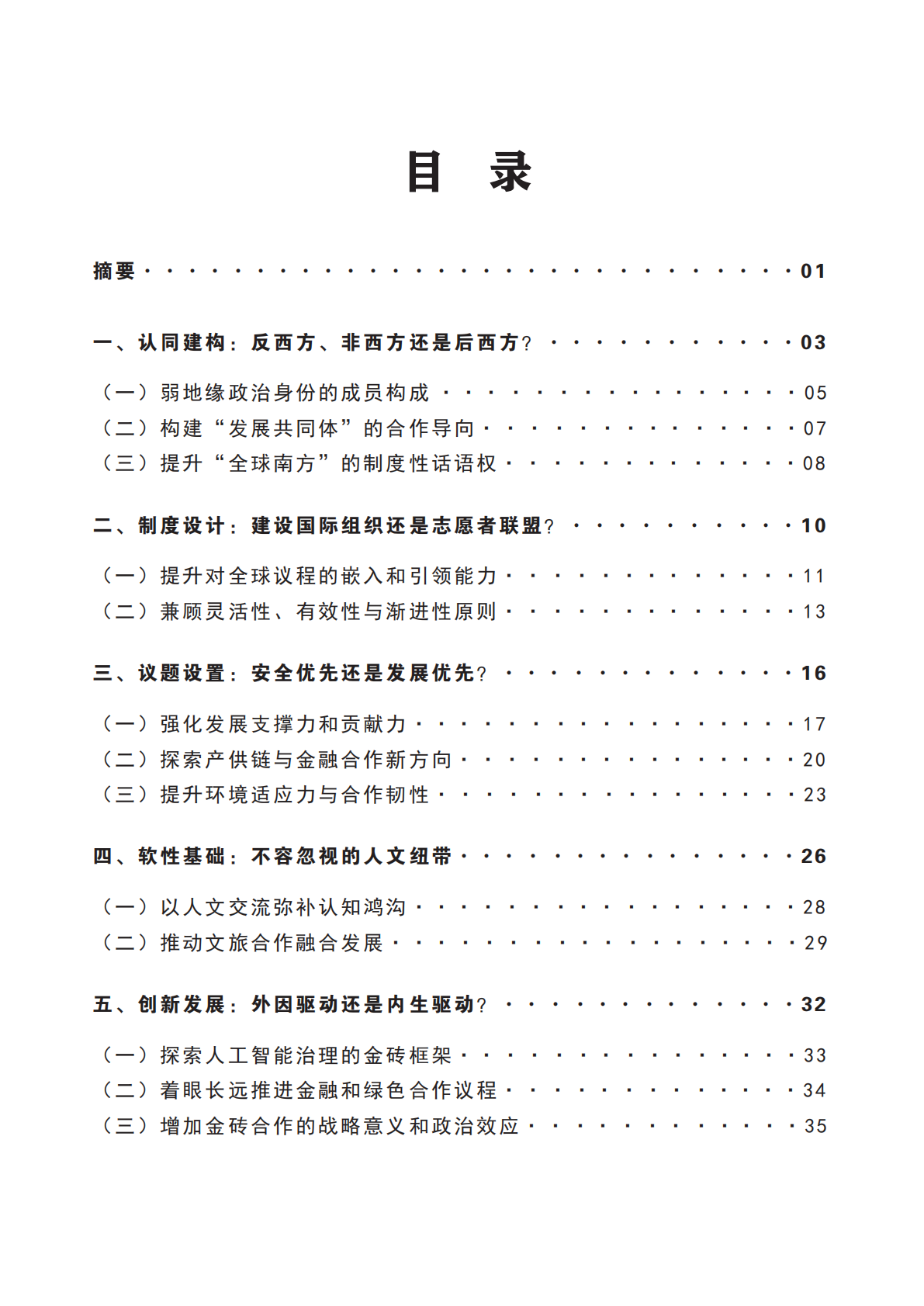 上研院：2025年理解&ldquo;大金砖合作&rdquo; ：发展共同体建设的非西方路径研究报告 第7页