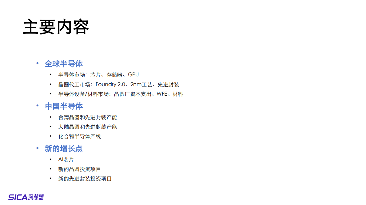 深芯盟：2025年全球及中国半导体制造市场预测和产业分析报告 第2页
