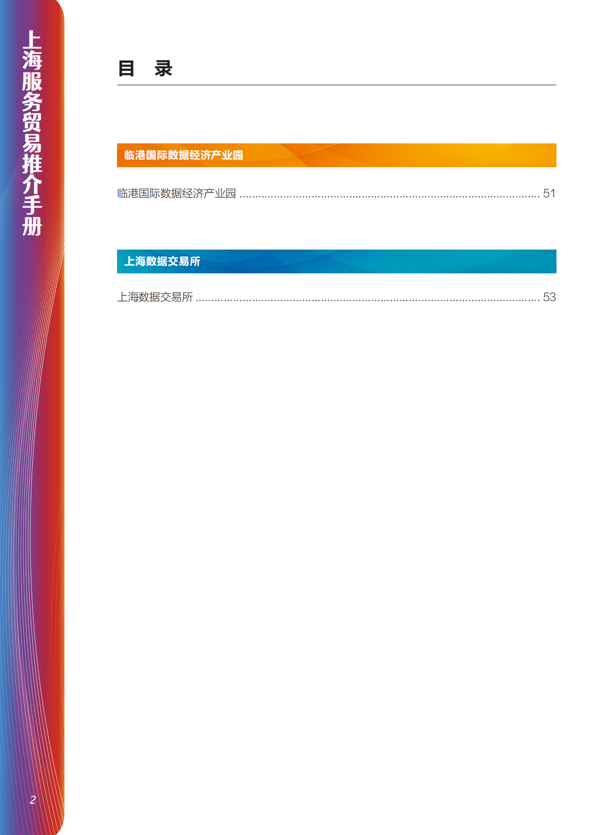 上海市商务委员：2025年服务贸易推荐手册 第3页