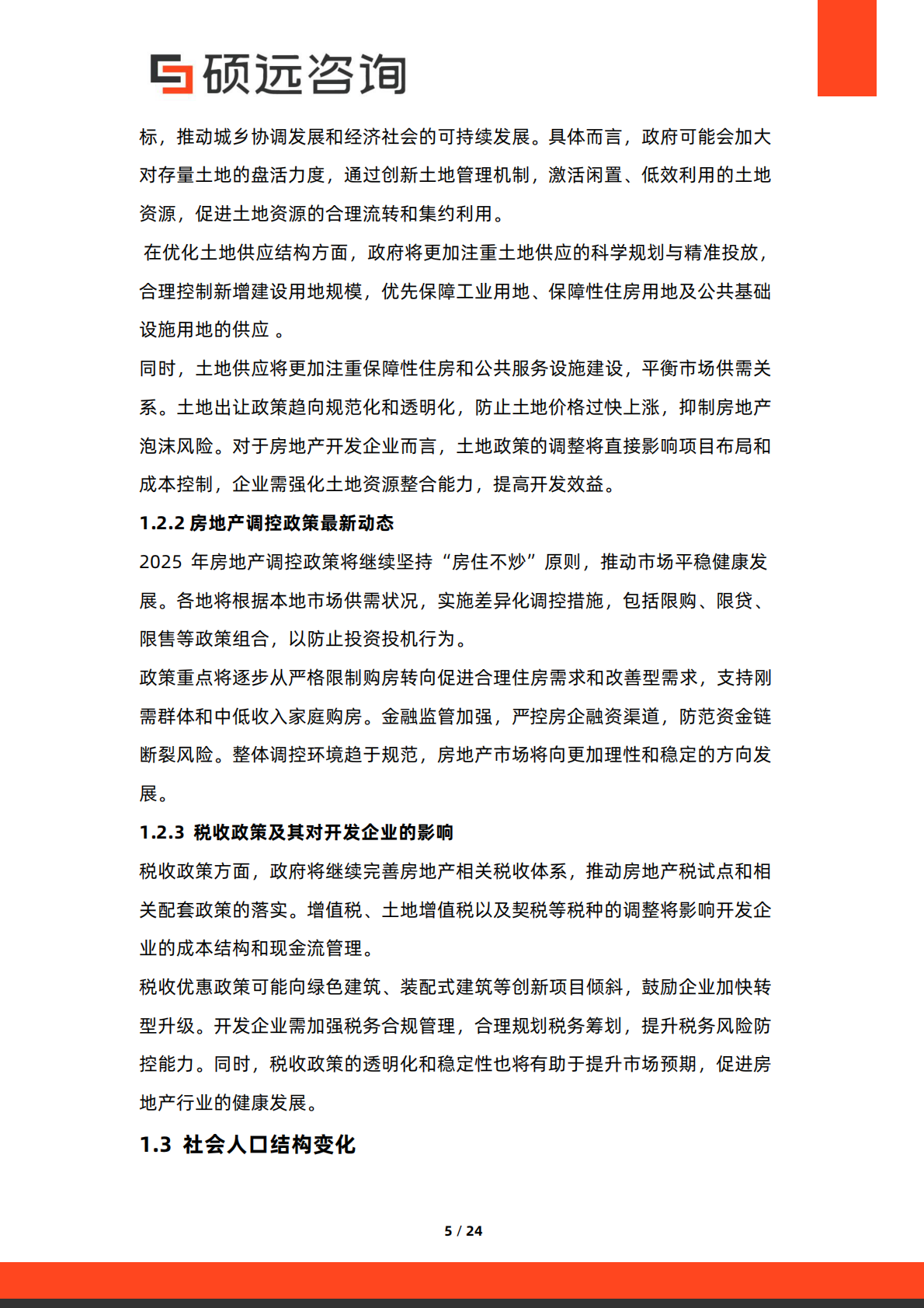 硕远咨询：2025年中国房地产开发行业市场洞察报告 第5页