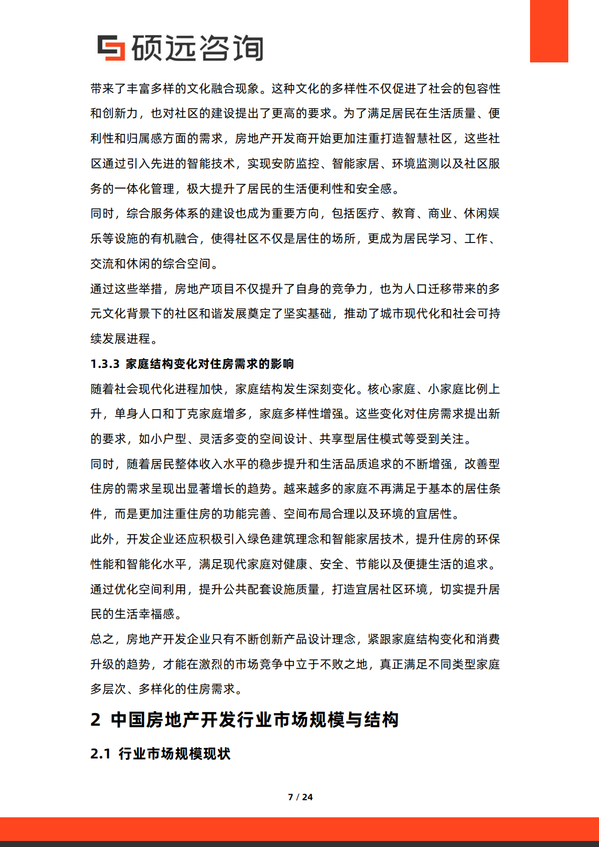 硕远咨询：2025年中国房地产开发行业市场洞察报告 第7页