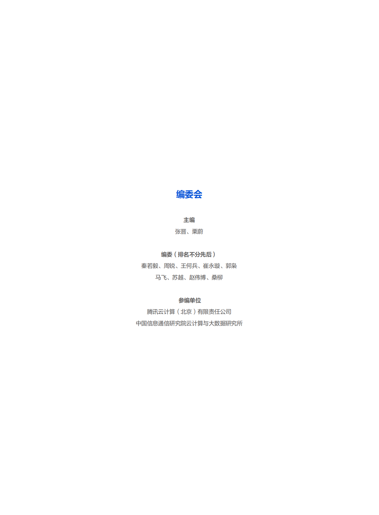 腾讯云&中国信通院：智能体驱动的大模型系统工程与产业实践&mdash;&mdash;电信运营商与云服务商的合作探索 第2页