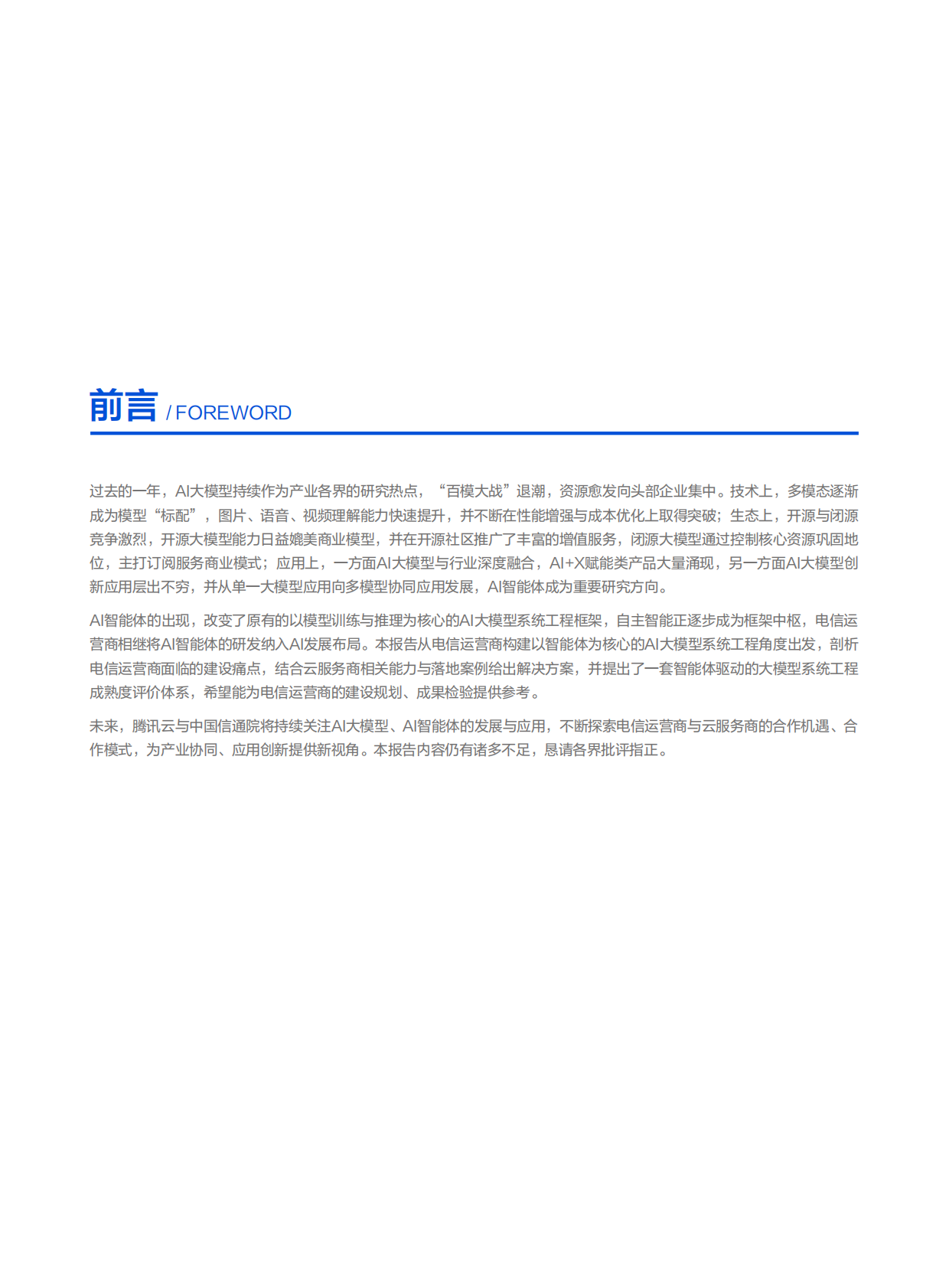 腾讯云&中国信通院：智能体驱动的大模型系统工程与产业实践&mdash;&mdash;电信运营商与云服务商的合作探索 第5页