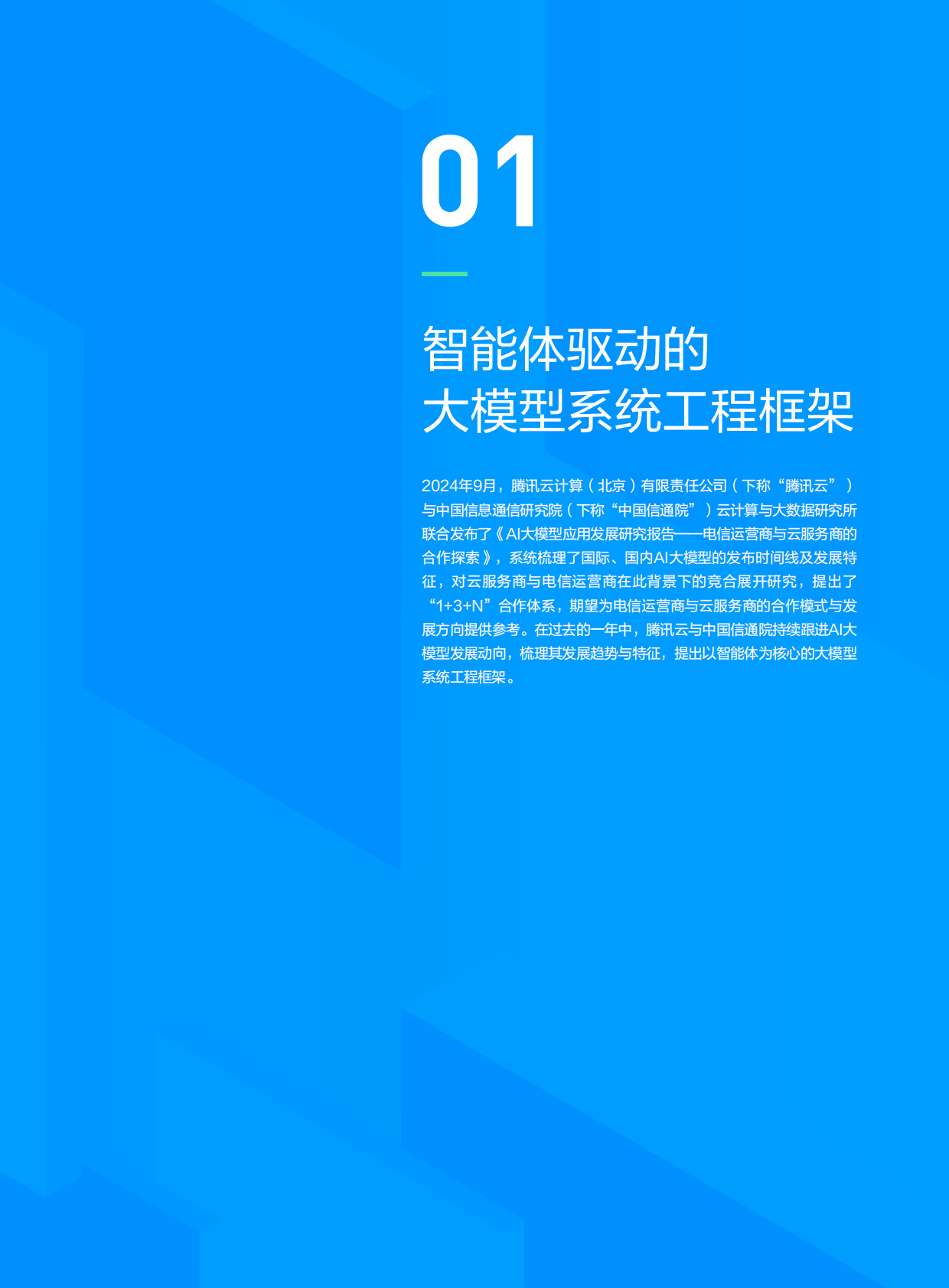 腾讯云&中国信通院：智能体驱动的大模型系统工程与产业实践&mdash;&mdash;电信运营商与云服务商的合作探索 第6页