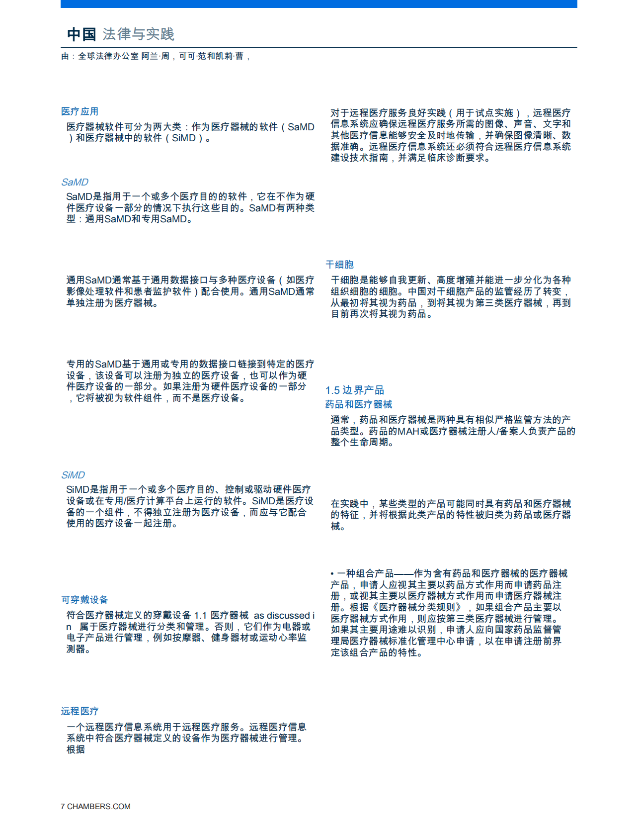医疗保健：医疗器械2025 第7页