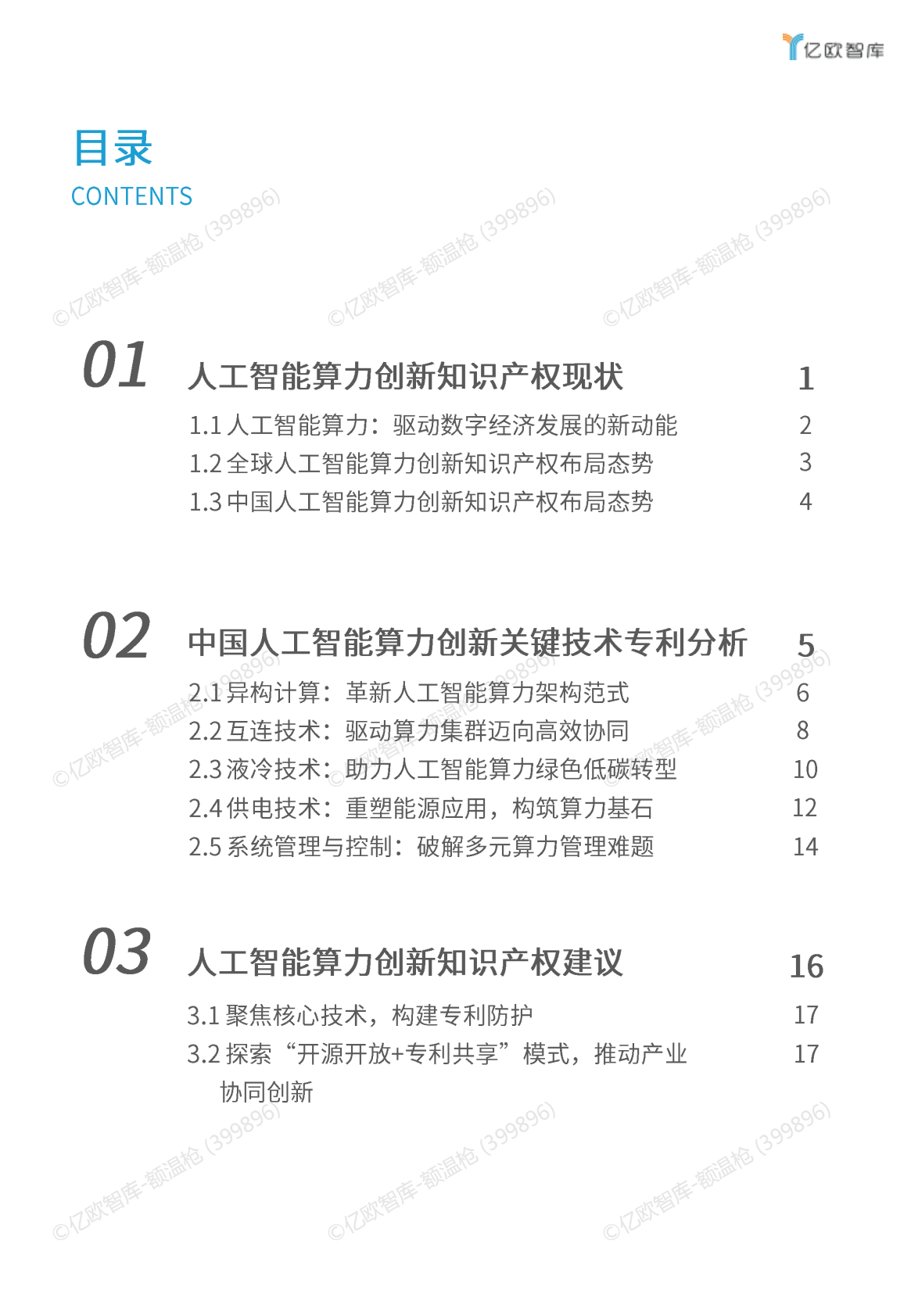 亿欧智库：2025年人工智能算力创新知识产权研究报告 第2页