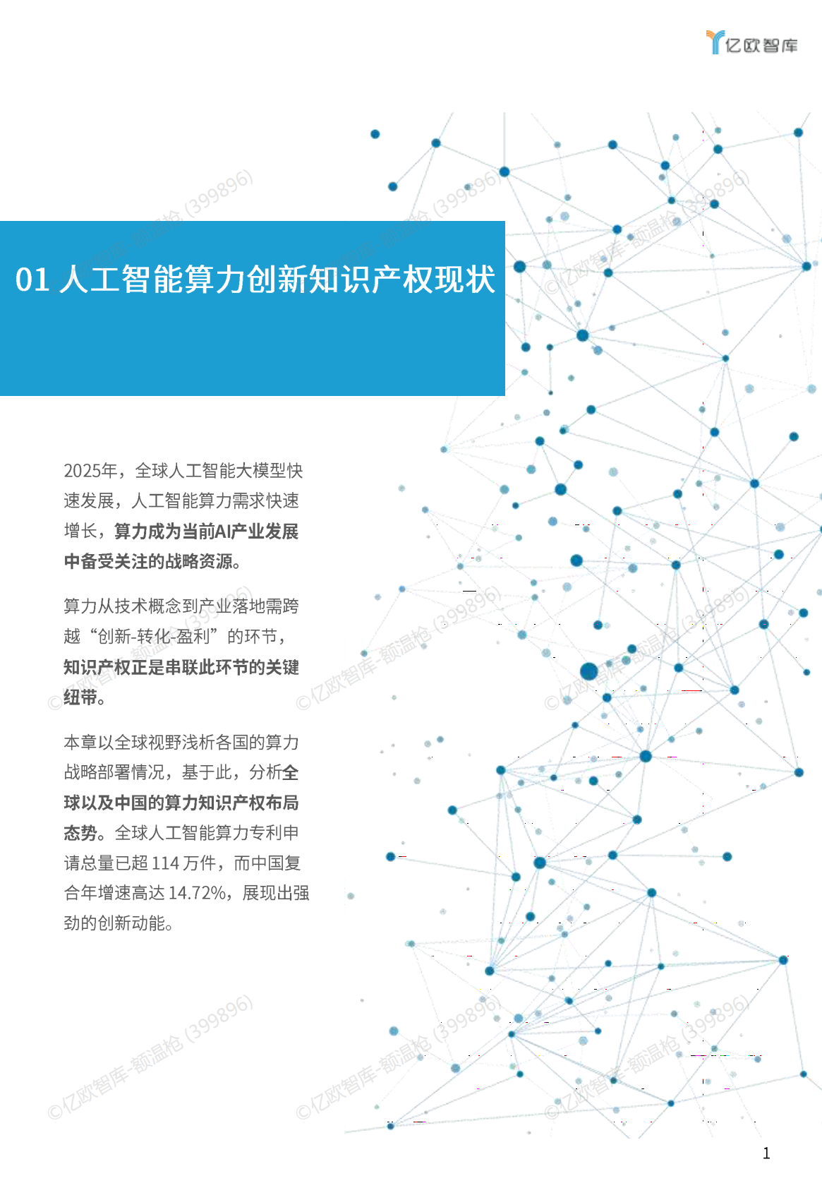 亿欧智库：2025年人工智能算力创新知识产权研究报告 第3页