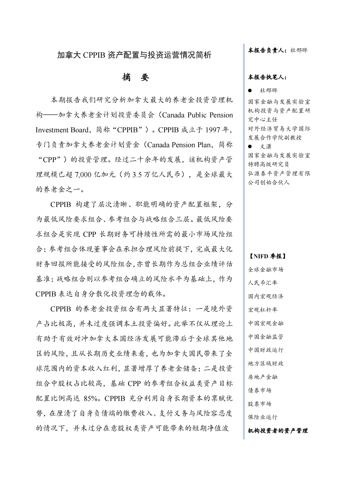 【NIFD季报】加拿大CPPIB资产配置与投资运营情况简析&mdash;&mdash;2025年H1机构投资者资产管理 第3页