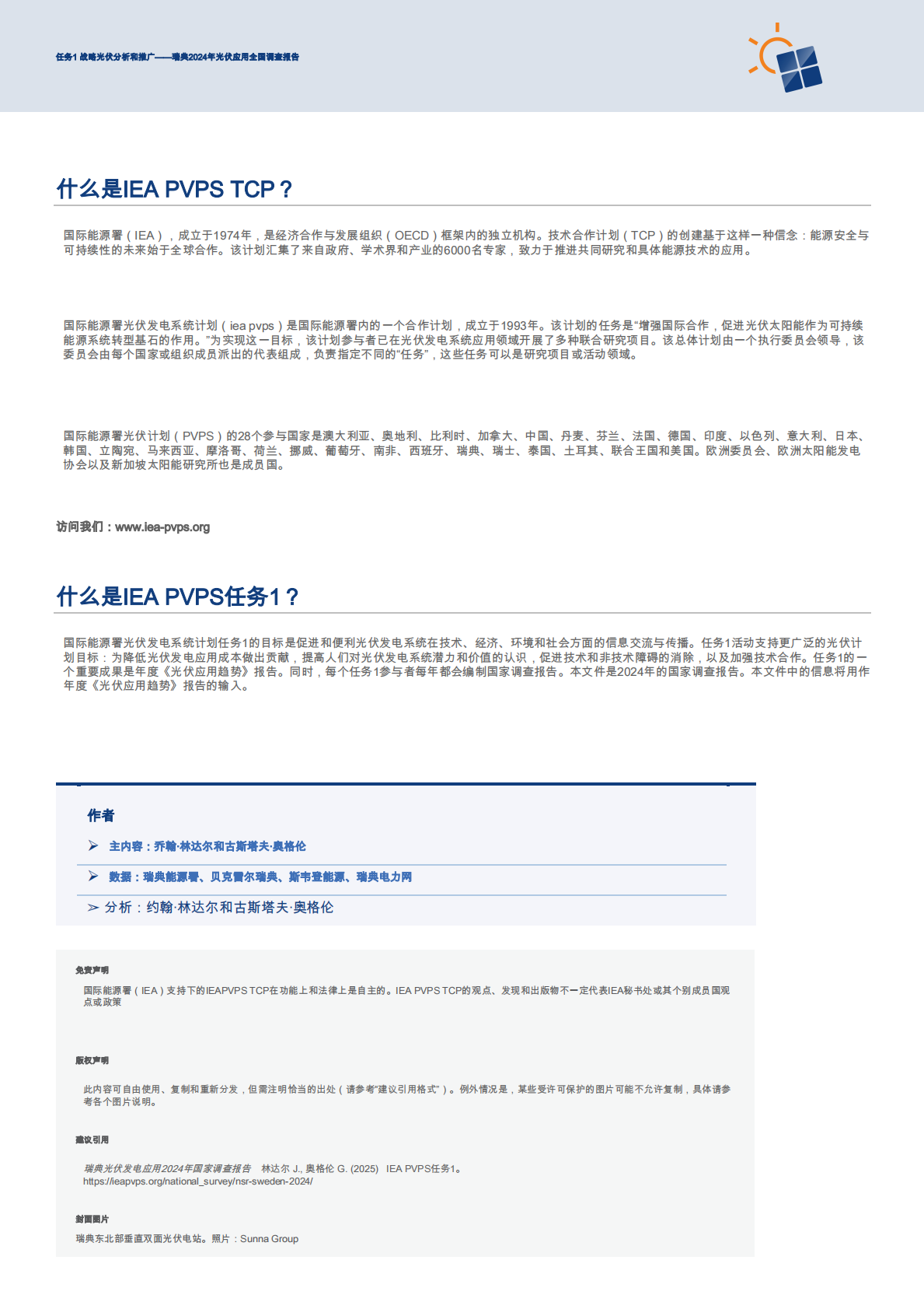 2024瑞典光伏发电应用国家调查报告 第2页