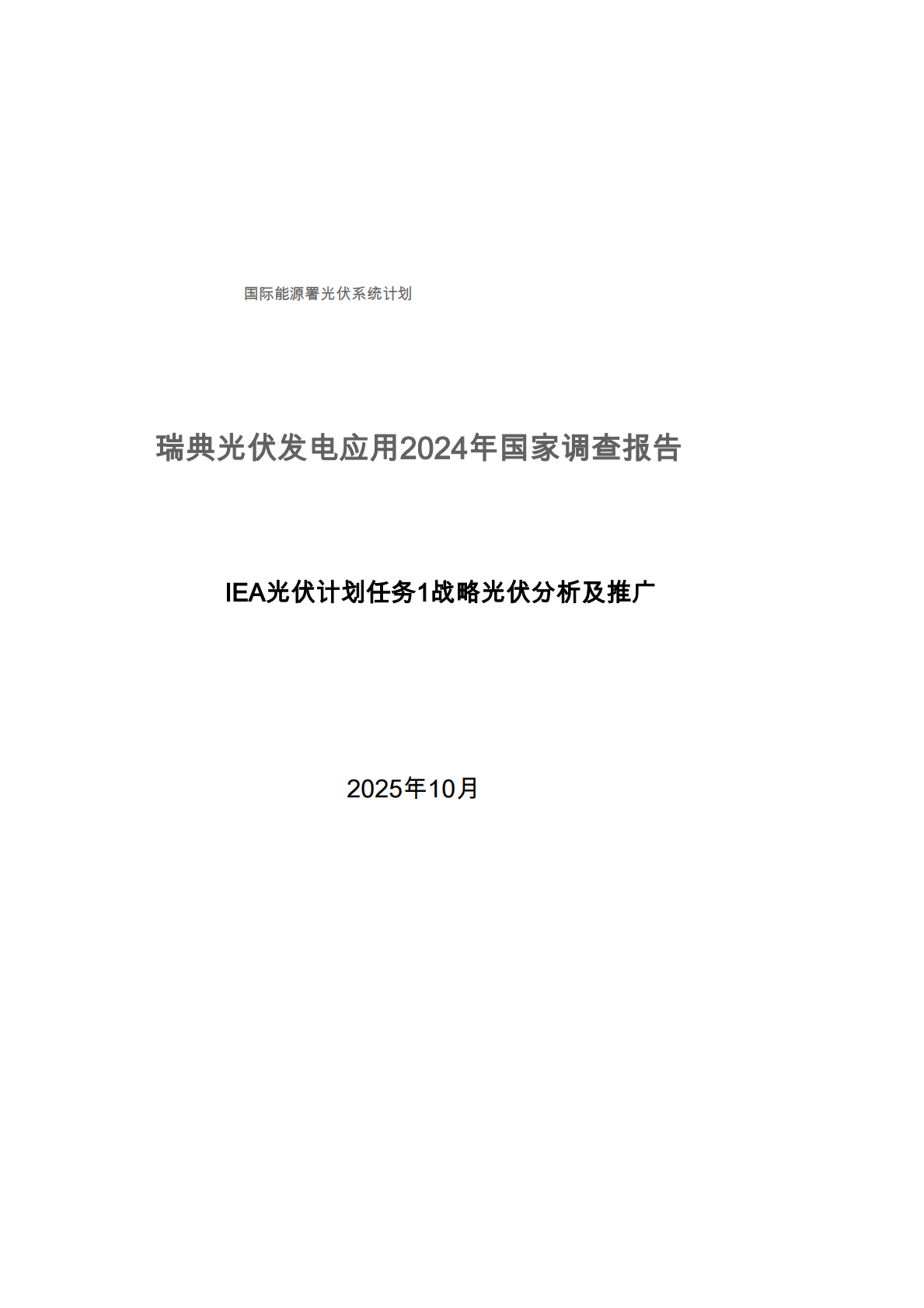 2024瑞典光伏发电应用国家调查报告 第3页
