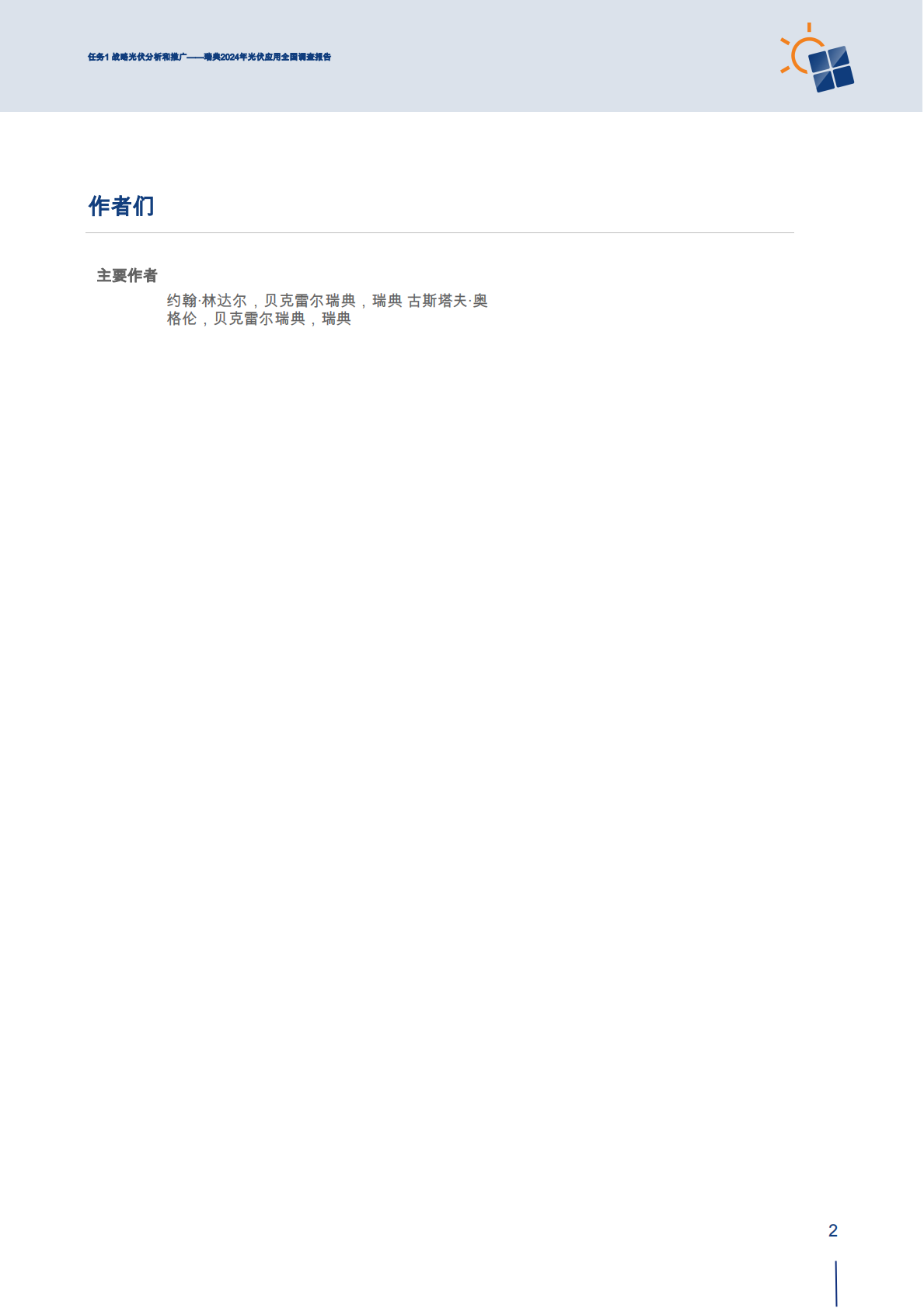 2024瑞典光伏发电应用国家调查报告 第4页