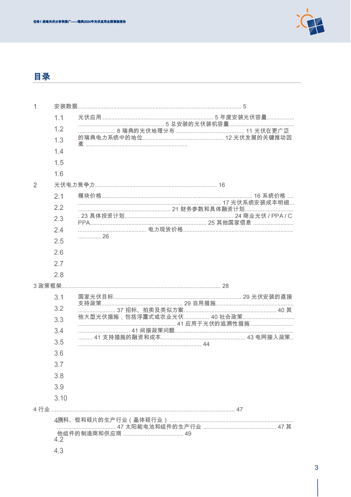 2024瑞典光伏发电应用国家调查报告 第5页