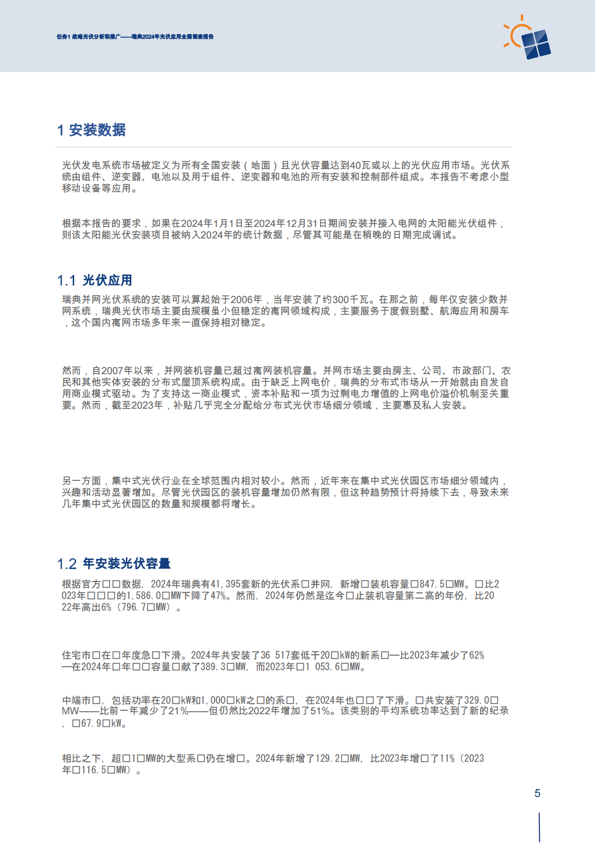 2024瑞典光伏发电应用国家调查报告 第7页
