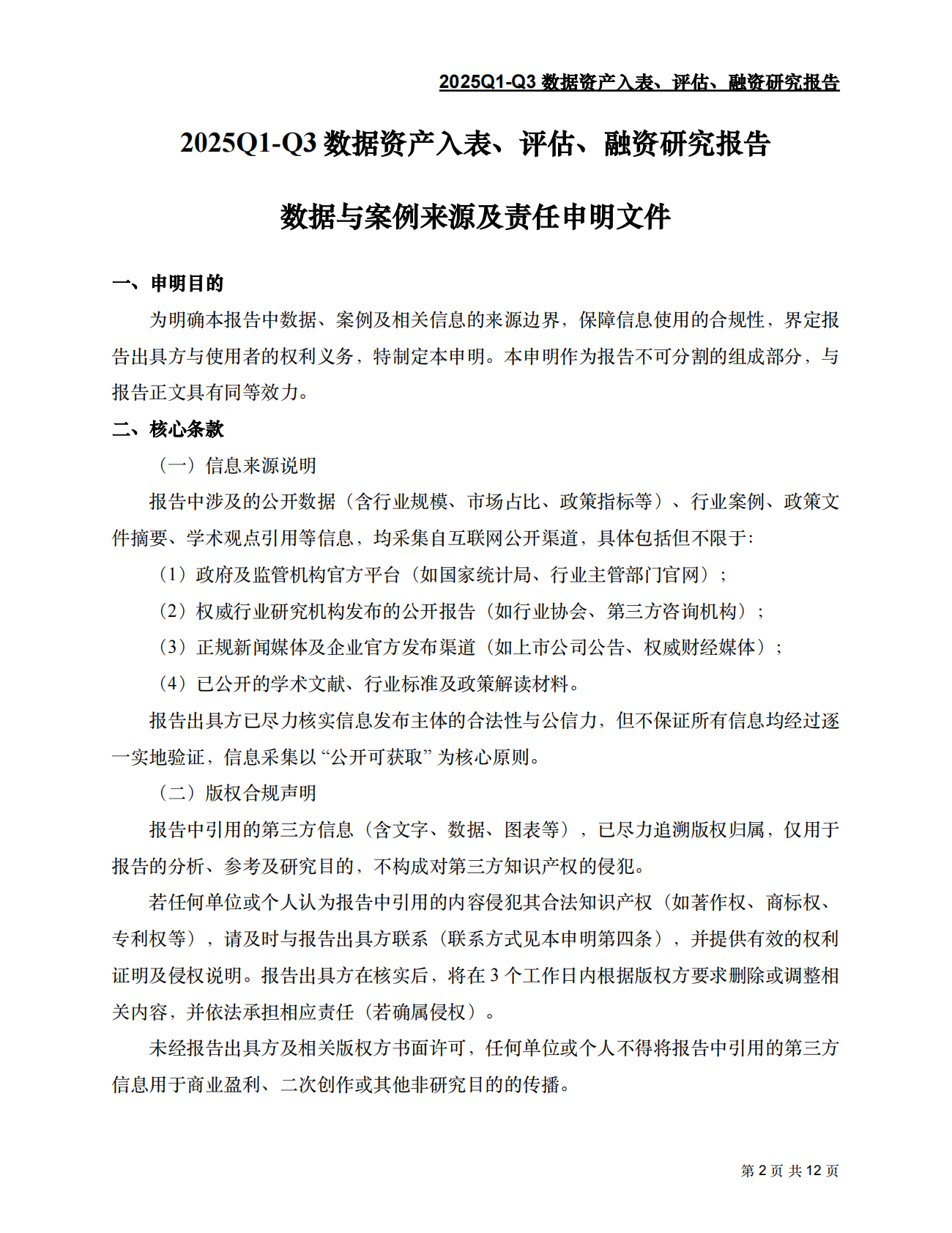 2025Q1-Q3数据资产入表、评估、融资研究报告 第2页