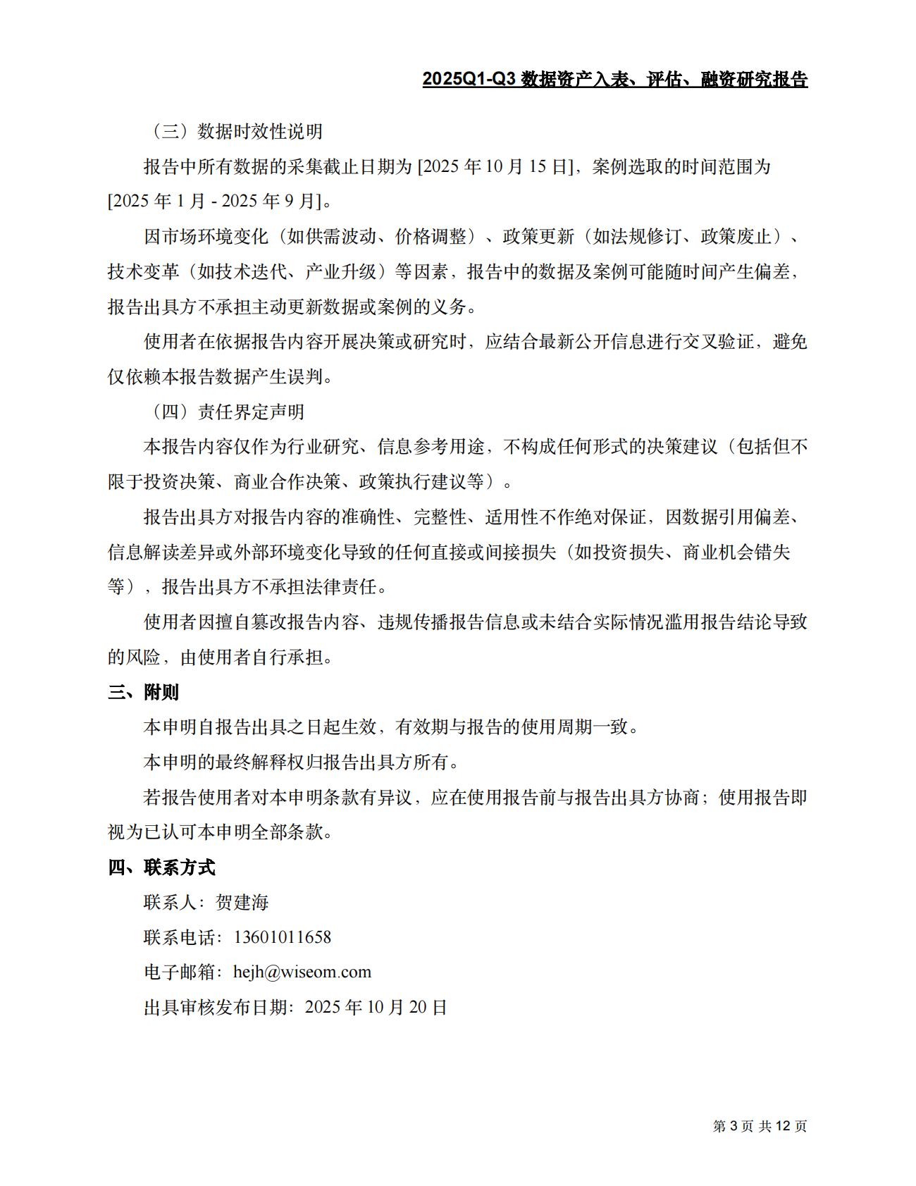 2025Q1-Q3数据资产入表、评估、融资研究报告 第3页