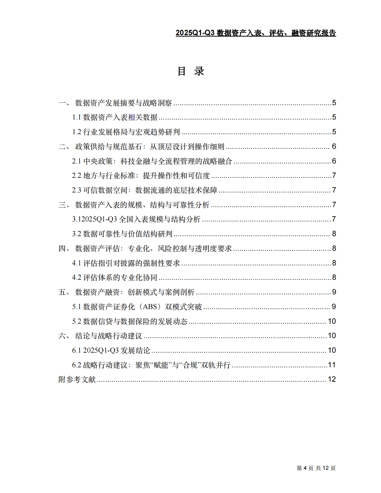 2025Q1-Q3数据资产入表、评估、融资研究报告 第4页