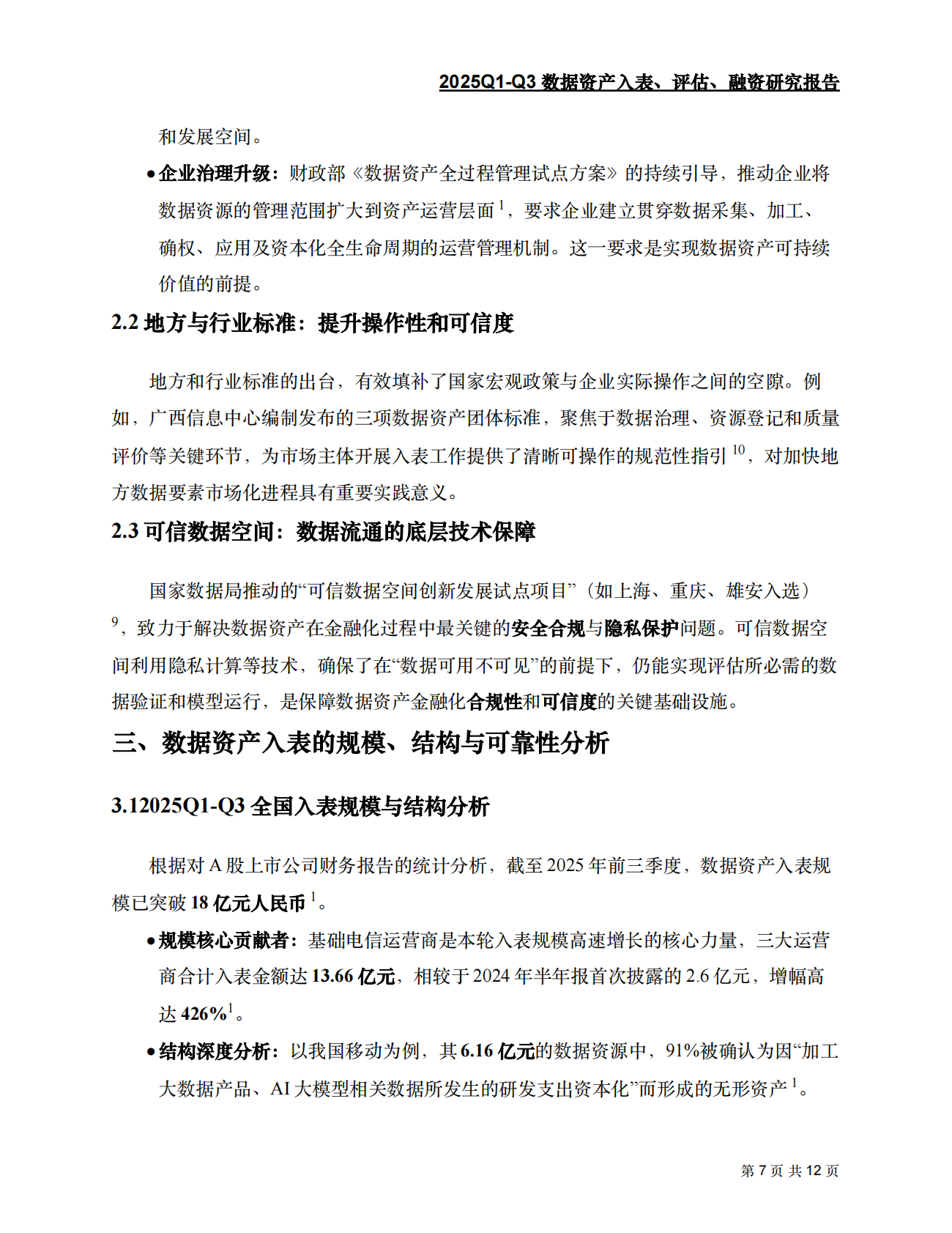 2025Q1-Q3数据资产入表、评估、融资研究报告 第7页