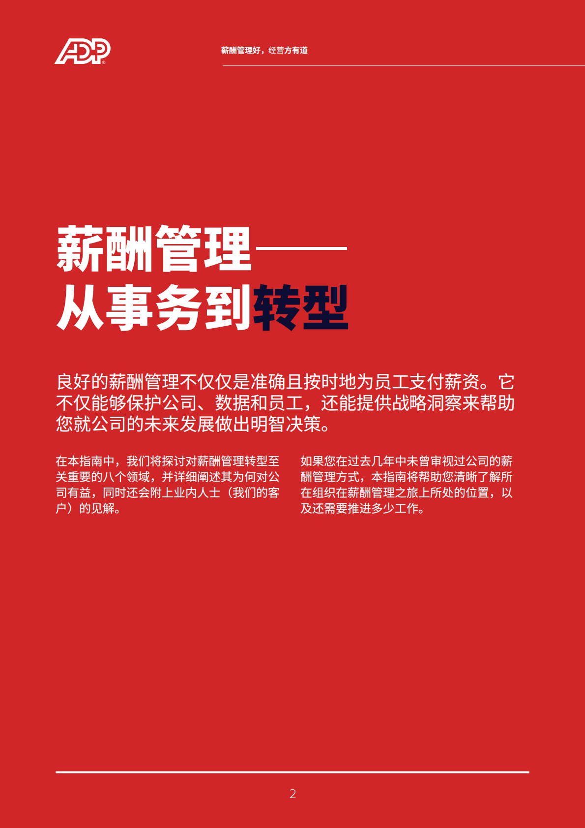 ADP：薪酬管理好，经营方有道&mdash;&mdash;了解您的组织在薪酬管理转型之旅中进展如何 第2页