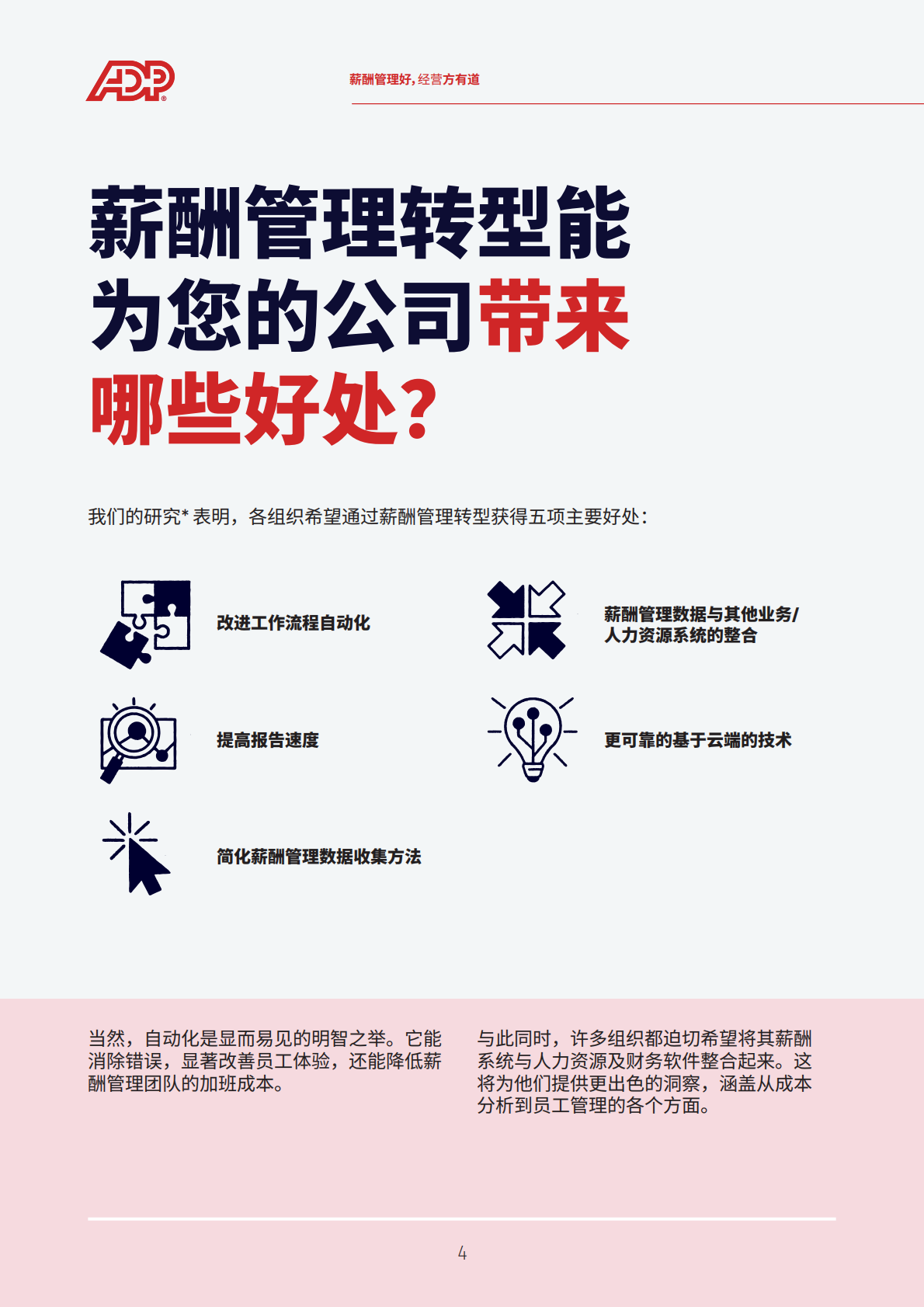 ADP：薪酬管理好，经营方有道&mdash;&mdash;了解您的组织在薪酬管理转型之旅中进展如何 第4页